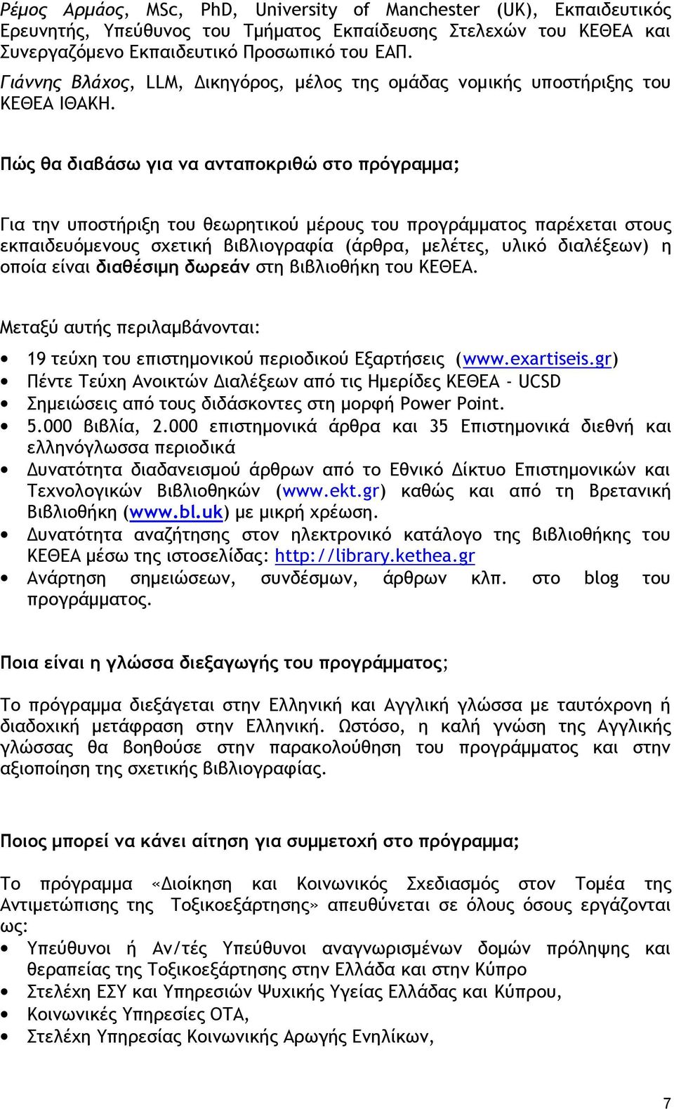 Πώς θα διαβάσω για να ανταποκριθώ στο πρόγραμμα; Για την υποστήριξη του θεωρητικού μέρους του προγράμματος παρέχεται στους εκπαιδευόμενους σχετική βιβλιογραφία (άρθρα, μελέτες, υλικό διαλέξεων) η