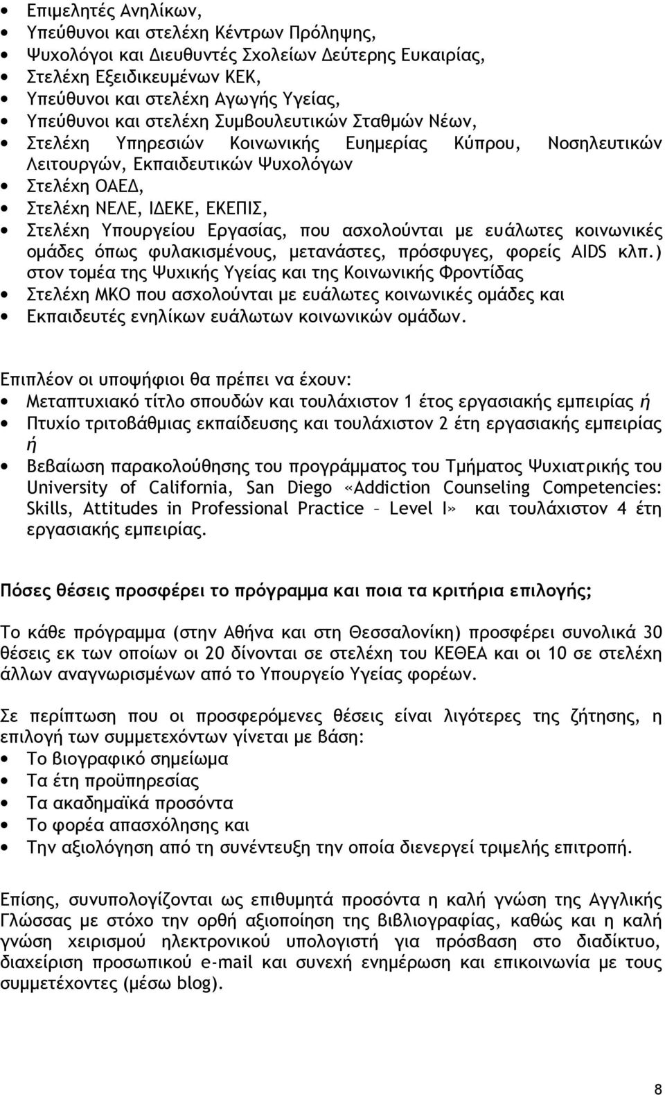 Εργασίας, που ασχολούνται με ευάλωτες κοινωνικές ομάδες όπως φυλακισμένους, μετανάστες, πρόσφυγες, φορείς AIDS κλπ.