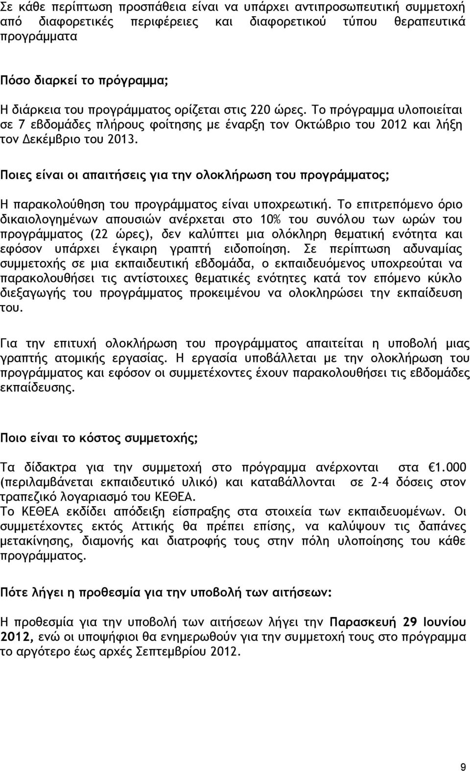 Ποιες είναι οι απαιτήσεις για την ολοκλήρωση του προγράμματος; Η παρακολούθηση του προγράμματος είναι υποχρεωτική.