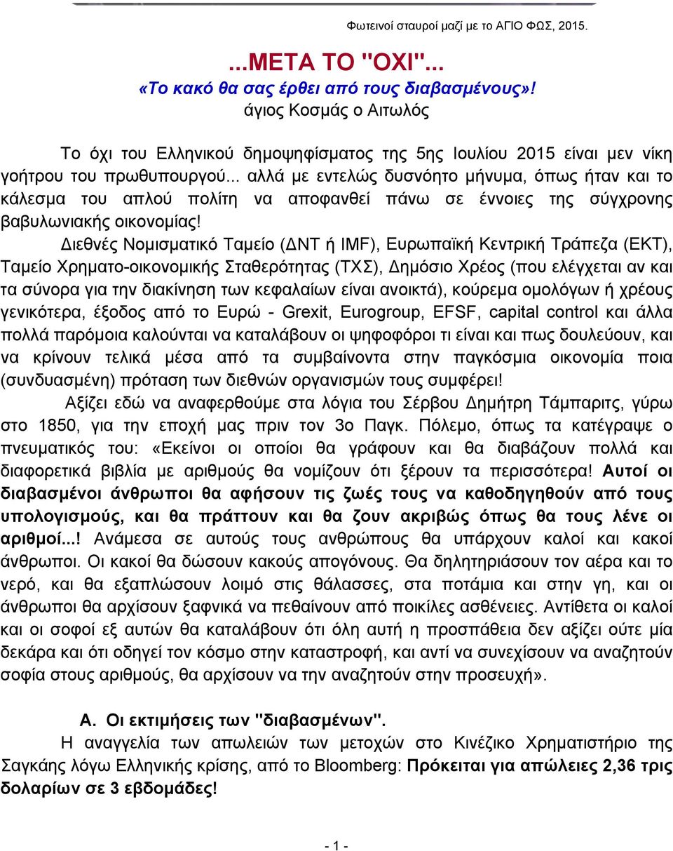 .. αλλά με εντελώς δυσνόητο μήνυμα, όπως ήταν και το κάλεσμα του απλού πολίτη να αποφανθεί πάνω σε έννοιες της σύγχρονης βαβυλωνιακής οικονομίας!