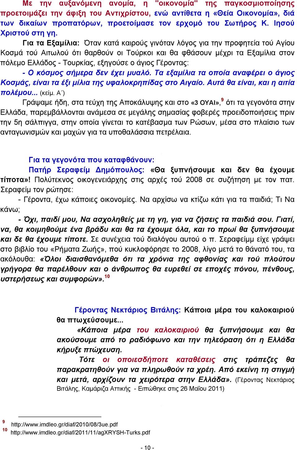 Για τα Εξαμίλια: Όταν κατά καιρούς γινόταν λόγος για την προφητεία τού Αγίου Κοσμά τού Αιτωλού ότι θαρθούν οι Τούρκοι και θα φθάσουν μέχρι τα Εξαμίλια στον πόλεμο Ελλάδος - Τουρκίας, εξηγούσε ο άγιος