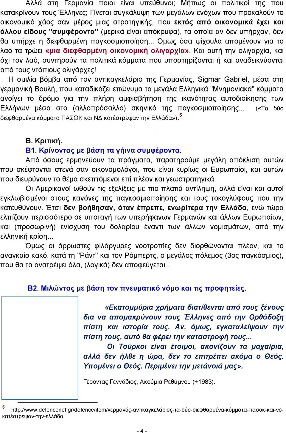 .. Όμως όσα ψίχουλα απομένουν για το λαό τα τρώει «μια διεφθαρμένη οικονομική ολιγαρχία».