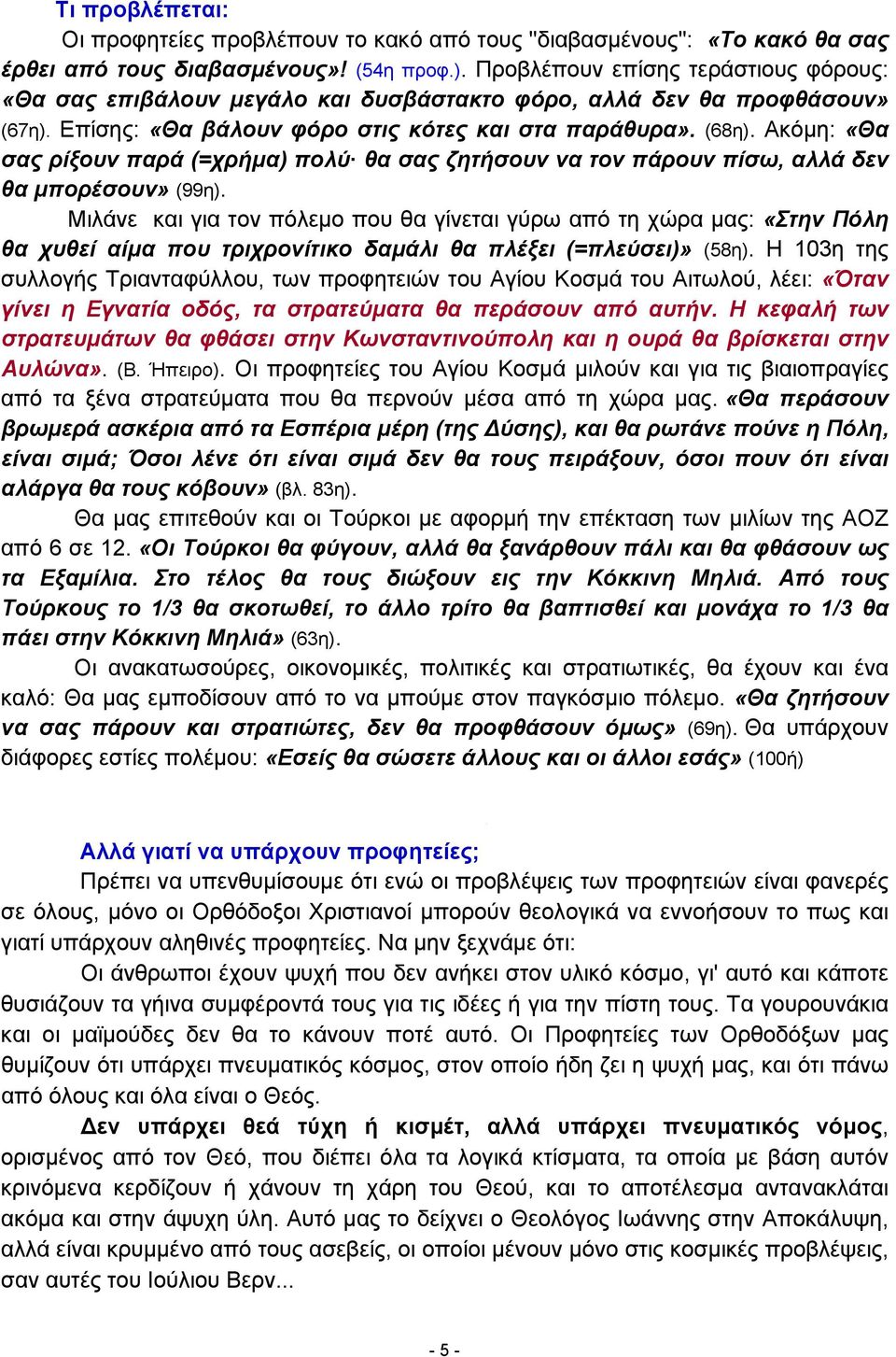 Ακόμη: «Θα σας ρίξουν παρά (=χρήμα) πολύ θα σας ζητήσουν να τον πάρουν πίσω, αλλά δεν θα μπορέσουν» (99η).