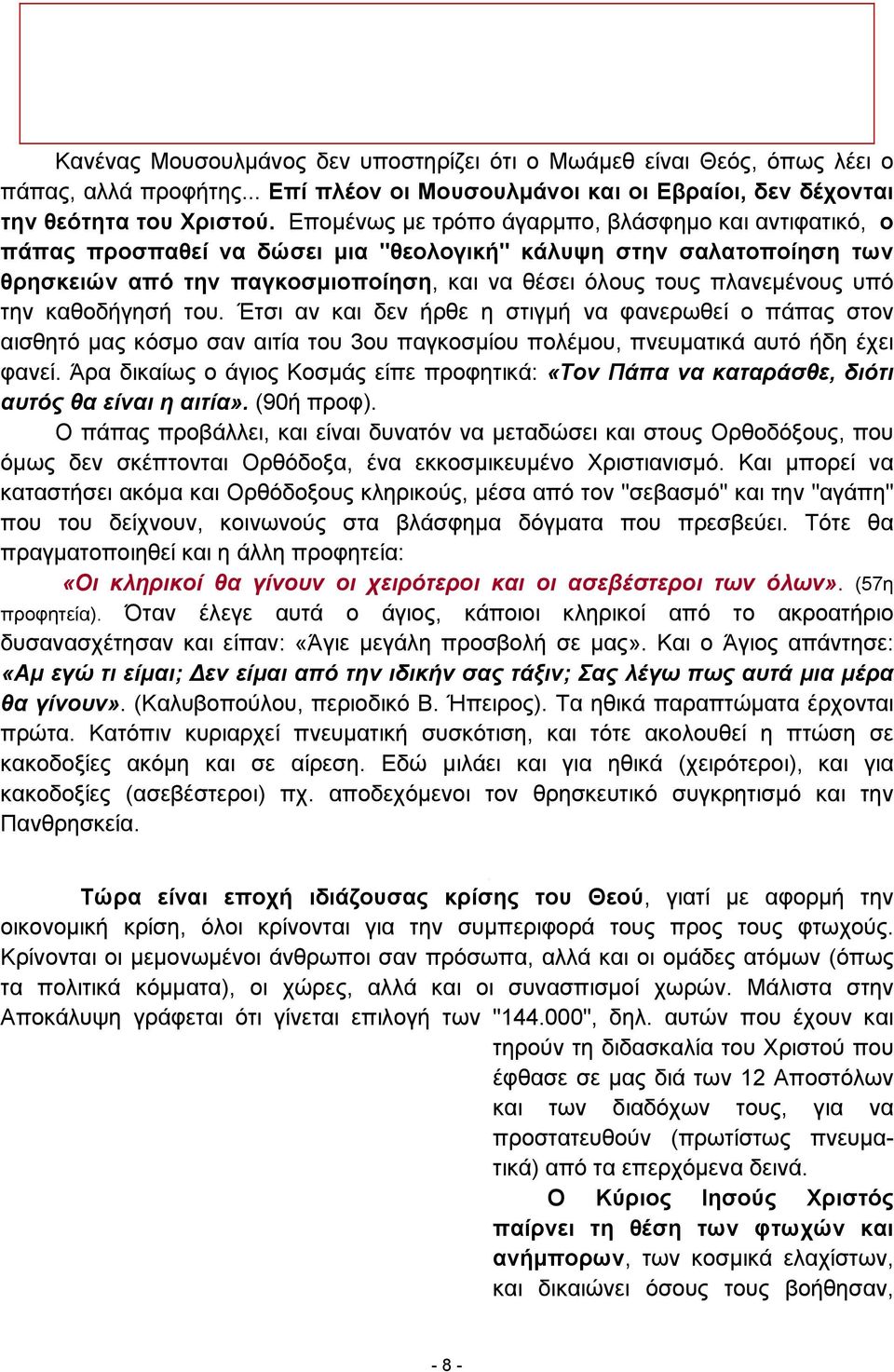 την καθοδήγησή του. Έτσι αν και δεν ήρθε η στιγμή να φανερωθεί ο πάπας στον αισθητό μας κόσμο σαν αιτία του 3ου παγκοσμίου πολέμου, πνευματικά αυτό ήδη έχει φανεί.