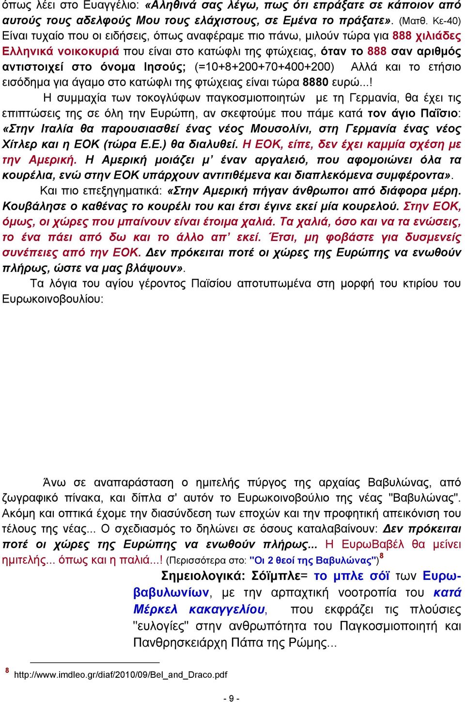 Ιησούς; (=10+8+200+70+400+200) Αλλά και το ετήσιο εισόδημα για άγαμο στο κατώφλι της φτώχειας είναι τώρα 8880 ευρώ.