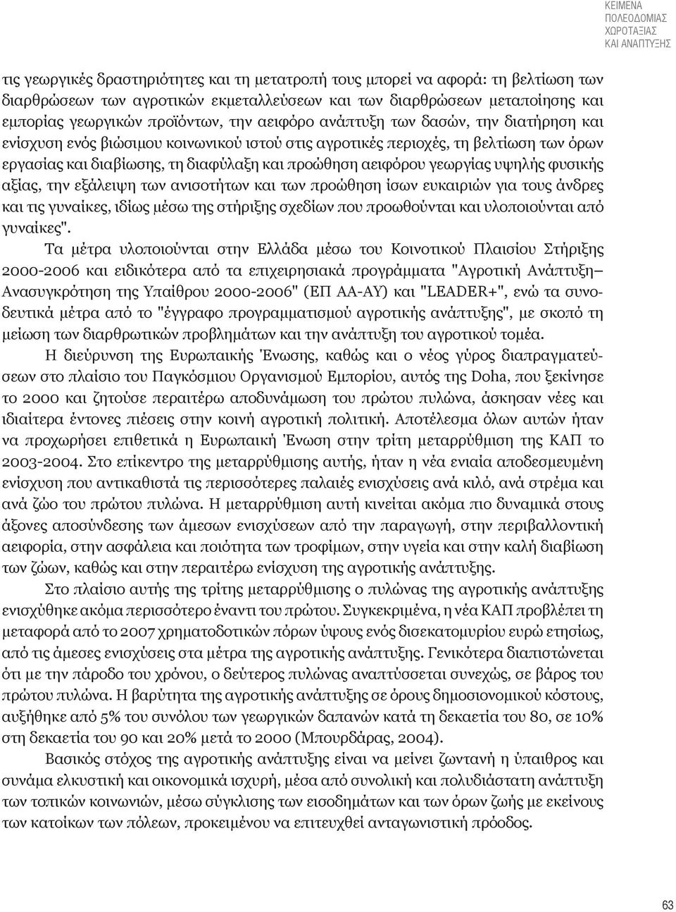 διαβίωσης, τη διαφύλαξη και προώθηση αειφόρου γεωργίας υψηλής φυσικής αξίας, την εξάλειψη των ανισοτήτων και των προώθηση ίσων ευκαιριών για τους άνδρες και τις γυναίκες, ιδίως µέσω της στήριξης