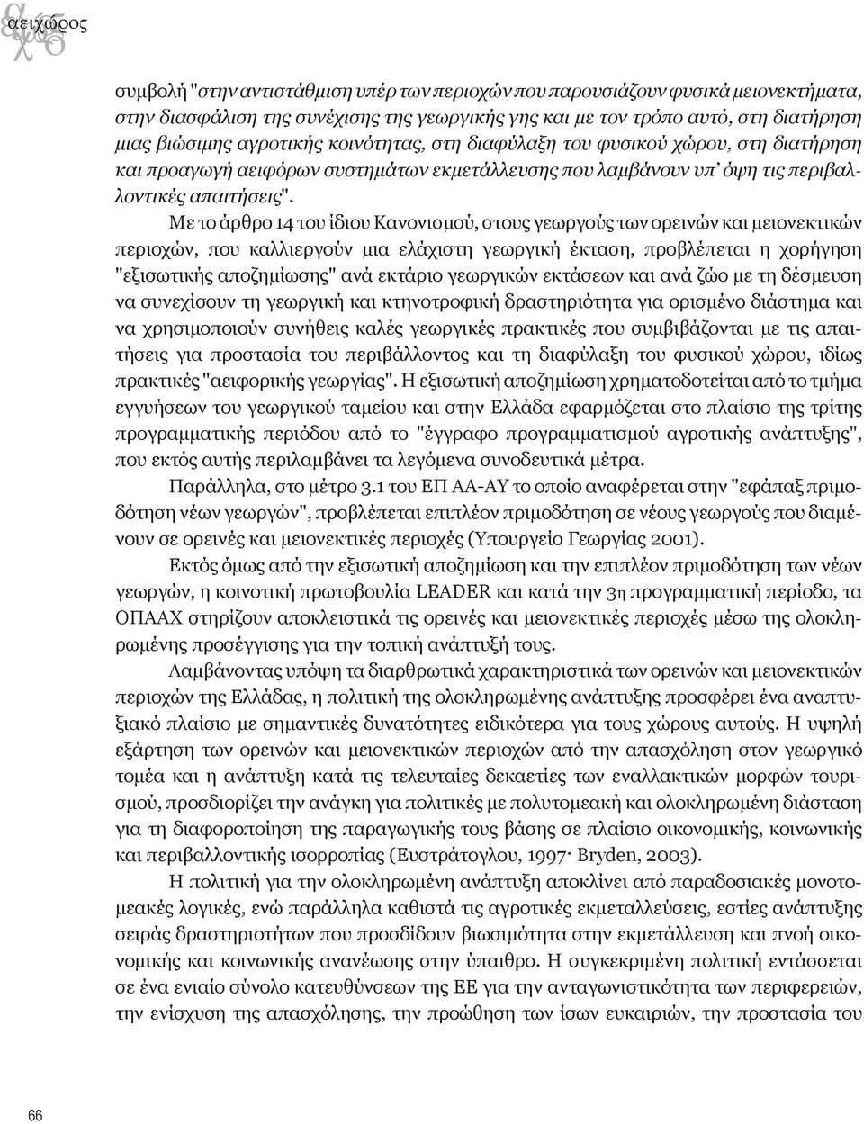 Με το άρθρο 14 του ίδιου Κανονισµού, στους γεωργούς των ορεινών και µειονεκτικών περιοχών, που καλλιεργούν µια ελάχιστη γεωργική έκταση, προβλέπεται η χορήγηση "εξισωτικής αποζηµίωσης" ανά εκτάριο