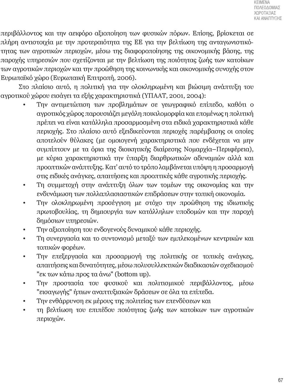 που σχετίζονται με την βελτίωση της ποιότητας ζωής των κατοίκων των αγροτικών περιοχών και την προώθηση της κοινωνικής και οικονομικής συνοχής στον Ευρωπαϊκό χώρο (Ευρωπαική Επιτροπή, 2006).