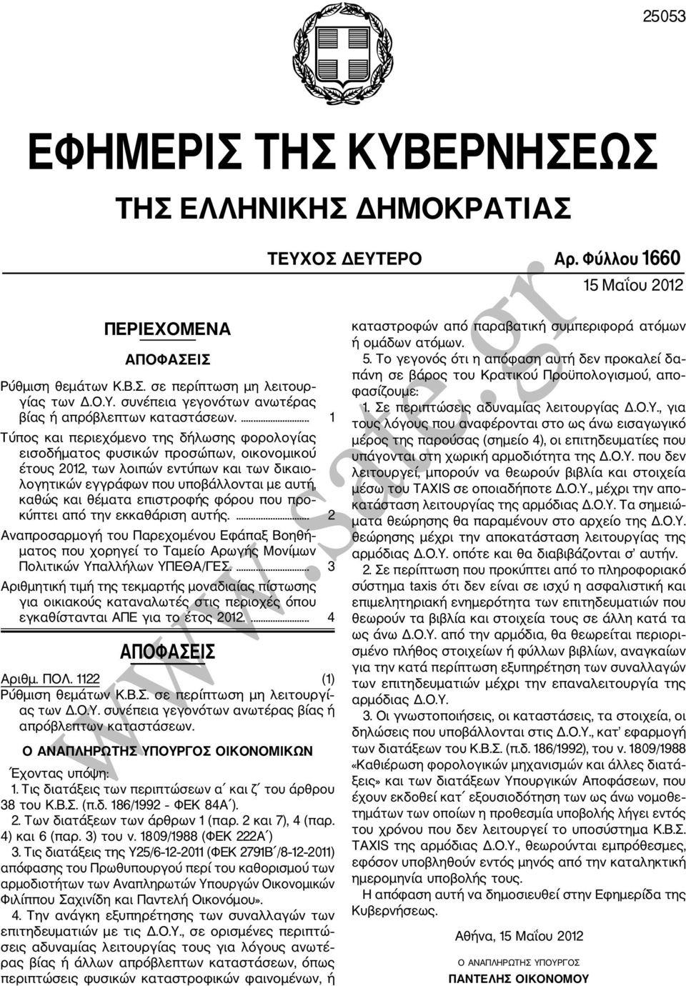 θέματα επιστροφής φόρου που προ κύπτει από την εκκαθάριση αυτής.... 2 Αναπροσαρμογή του Παρεχομένου Εφάπαξ Βοηθή ματος που χορηγεί το Ταμείο Αρωγής Μονίμων Πολιτικών Υπαλλήλων ΥΠΕΘΑ/ΓΕΣ.