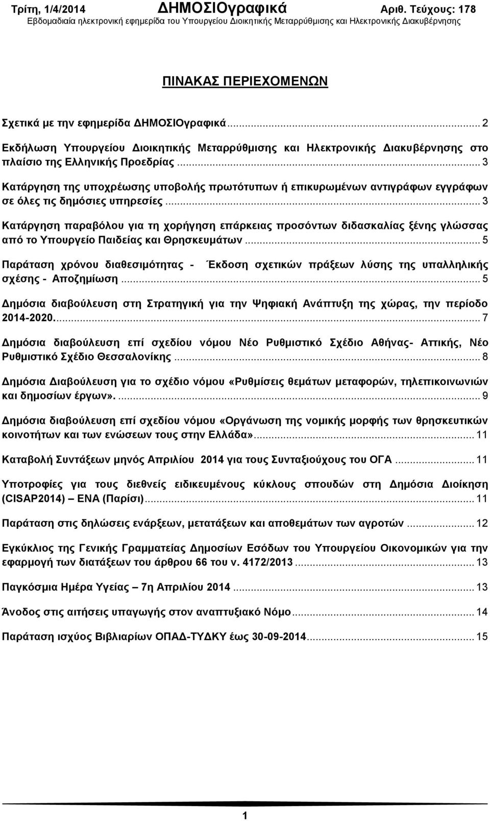 .. 3 Κατάργηση παραβόλου για τη χορήγηση επάρκειας προσόντων διδασκαλίας ξένης γλώσσας από το Υπουργείο Παιδείας και Θρησκευμάτων.