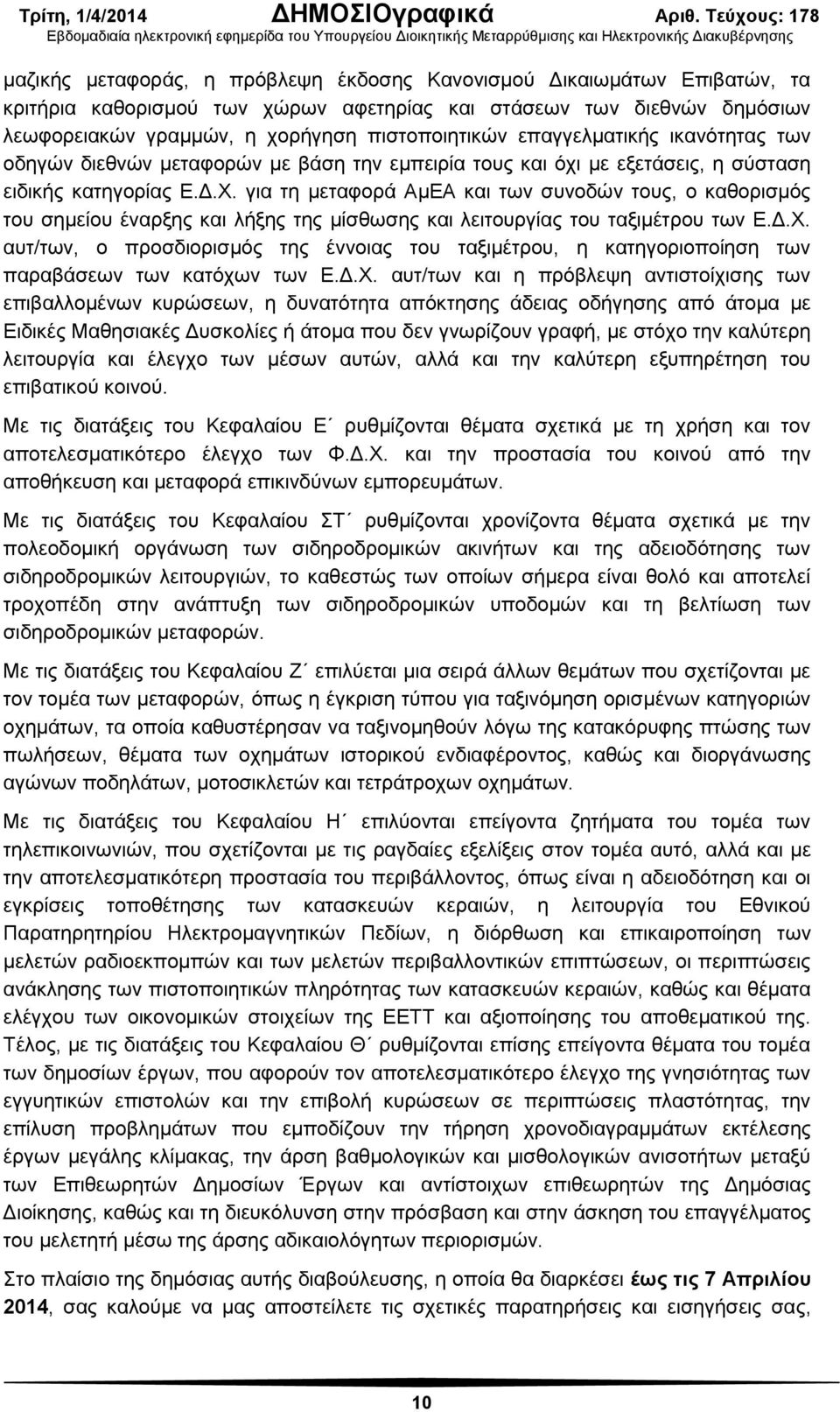 για τη μεταφορά ΑμΕΑ και των συνοδών τους, ο καθορισμός του σημείου έναρξης και λήξης της μίσθωσης και λειτουργίας του ταξιμέτρου των Ε.Δ.Χ.