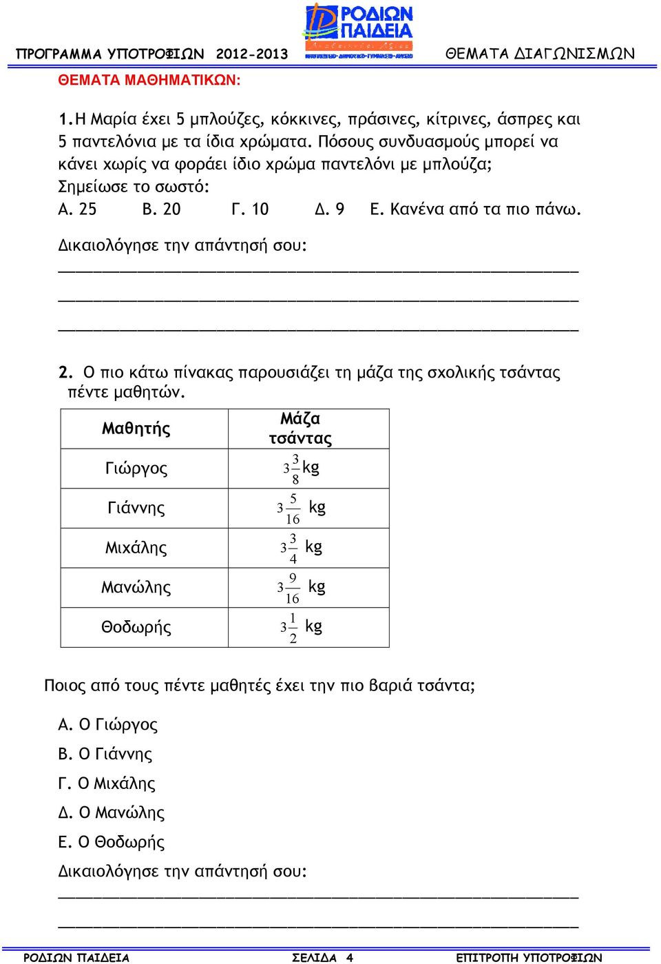 Δικαιολόγησε την απάντησή σου: 2. Ο πιο κάτω πίνακας παρουσιάζει τη μάζα της πέντε μαθητών.