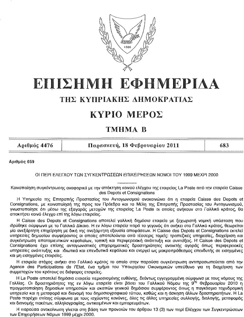 Consignations Η Υπηρεσία της Επιτροπής Προστασίας του Ανταγωνισμού ανακοινώνει ότι η εταιρεία Caisse des Depots et Consignations, με κοινοποίηση της προς τον Πρόεδρο και τα Μέλη της Επιτροπής