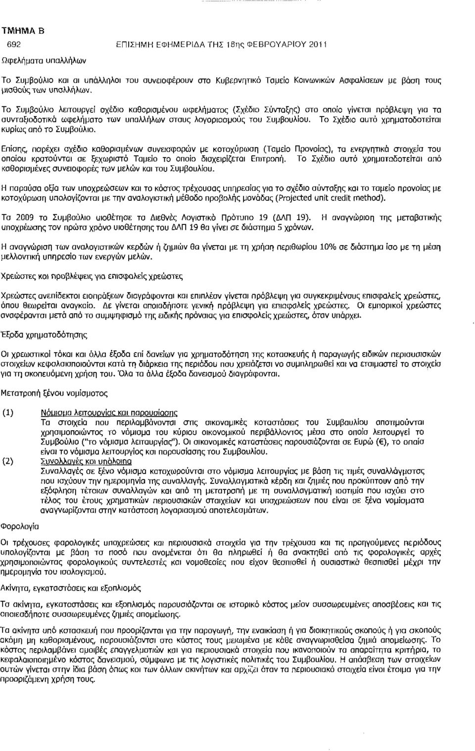 Το Σχέδιο αυτό χρηματοδοτείται κυρίως από το Συμβούλιο.