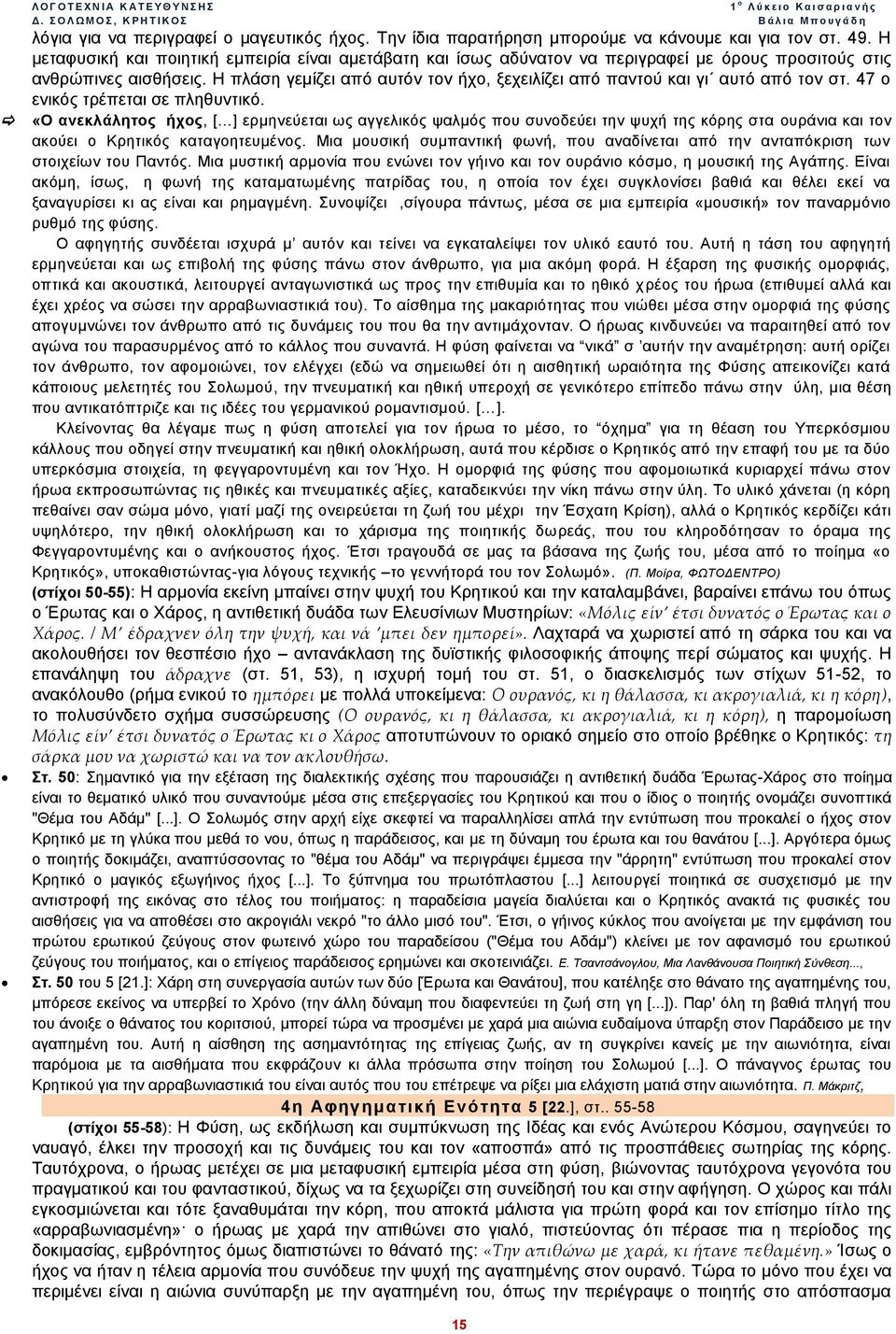 Η πλάση γεμίζει από αυτόν τον ήχο, ξεχειλίζει από παντού και γι αυτό από τον στ. 47 ο ενικός τρέπεται σε πληθυντικό.