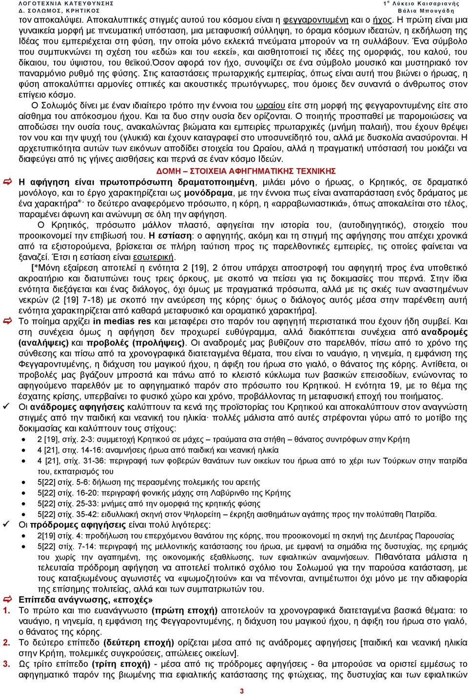 τη συλλάβουν. Ένα σύμβολο που συμπυκνώνει τη σχέση του «εδώ» και του «εκεί», και αισθητοποιεί τις ιδέες της ομορφιάς, του καλού, του δίκαιου, του ύψιστου, του θεϊκού.