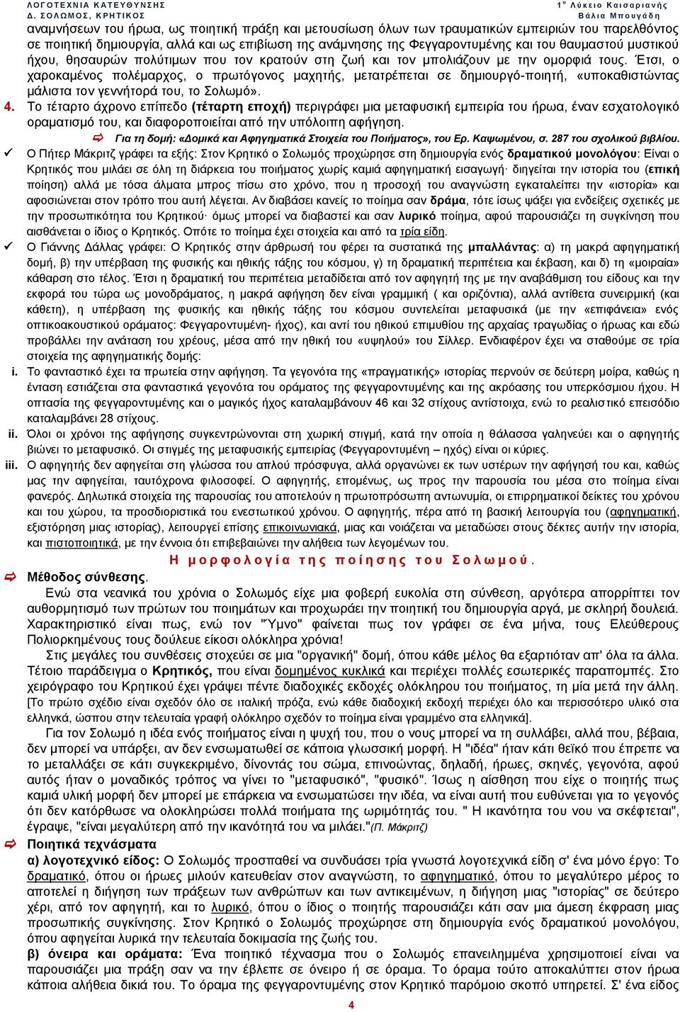 Έτσι, ο χαροκαμένος πολέμαρχος, ο πρωτόγονος μαχητής, μετατρέπεται σε δημιουργό-ποιητή, «υποκαθιστώντας μάλιστα τον γεννήτορά του, το Σολωμό». 4.