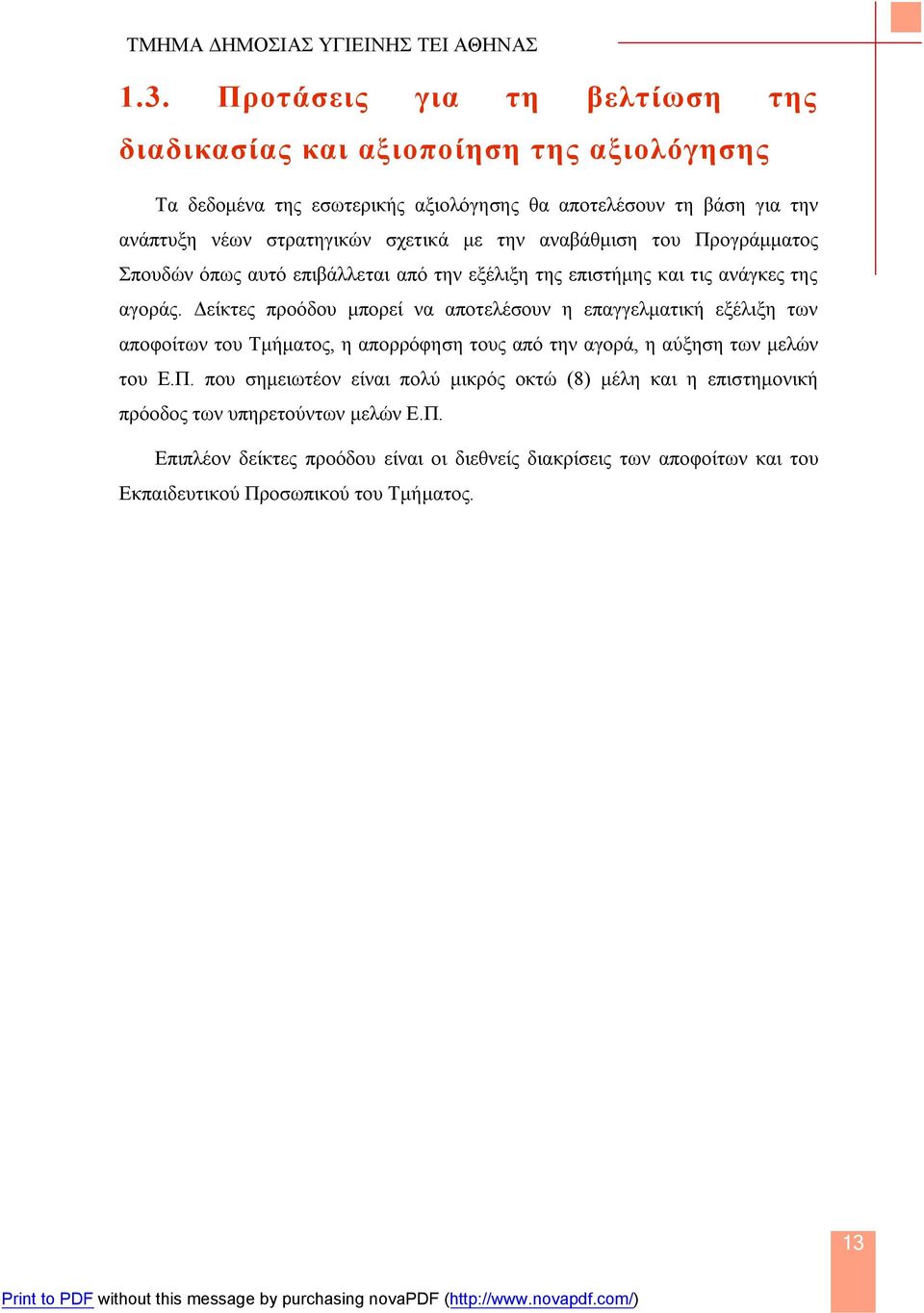 Δείκτες προόδου μπορεί να αποτελέσουν η επαγγελματική εξέλιξη των αποφοίτων του Τμήματος, η απορρόφηση τους από την αγορά, η αύξηση των μελών του Ε.Π.