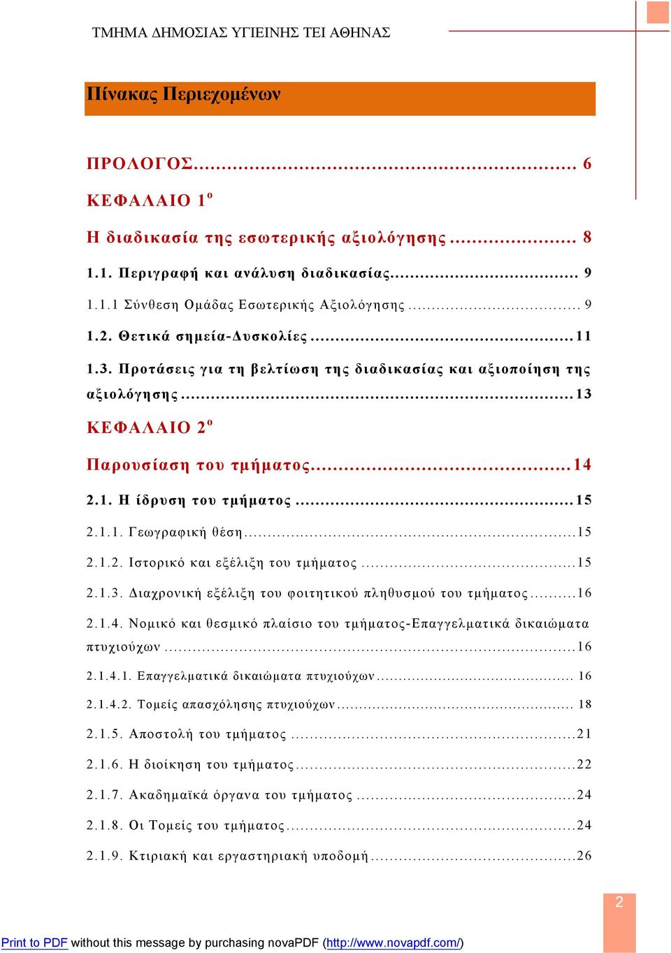 ........1 2.1.2. Ιστορικό και εξέλιξη του τμήματος......1 2.1.3. Διαχρονική εξέλιξη του φοιτητικού πληθυσμού του τμήματος...16 2.1.4.