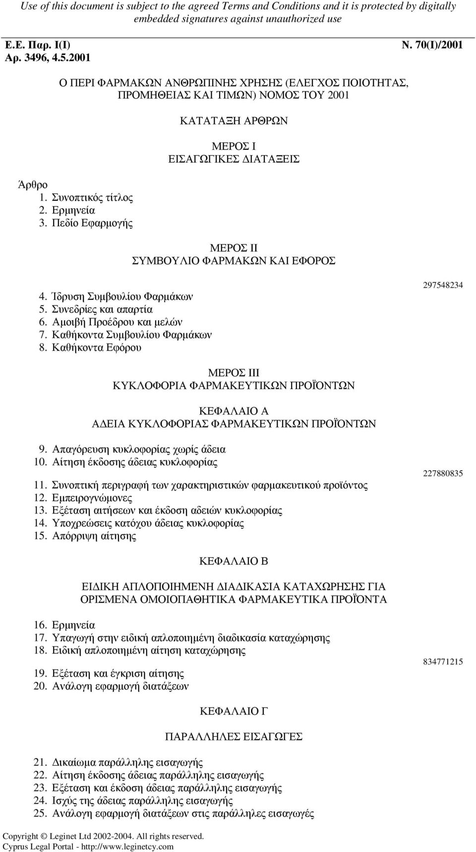 Καθήκοντα Συµβουλίου Φαρµάκων 8. Καθήκοντα Εφόρου 297548234 ΜΕΡΟΣ III ΚΥΚΛΟΦΟΡΙΑ ΦΑΡΜΑΚΕΥΤΙΚΩΝ ΠΡΟΪΌΝΤΩΝ ΚΕΦΑΛΑΙΟ Α Α ΕΙΑ ΚΥΚΛΟΦΟΡΙΑΣ ΦΑΡΜΑΚΕΥΤΙΚΩΝ ΠΡΟΪΌΝΤΩΝ 9. Απαγόρευση κυκλοφορίας χωρίς άδεια 10.