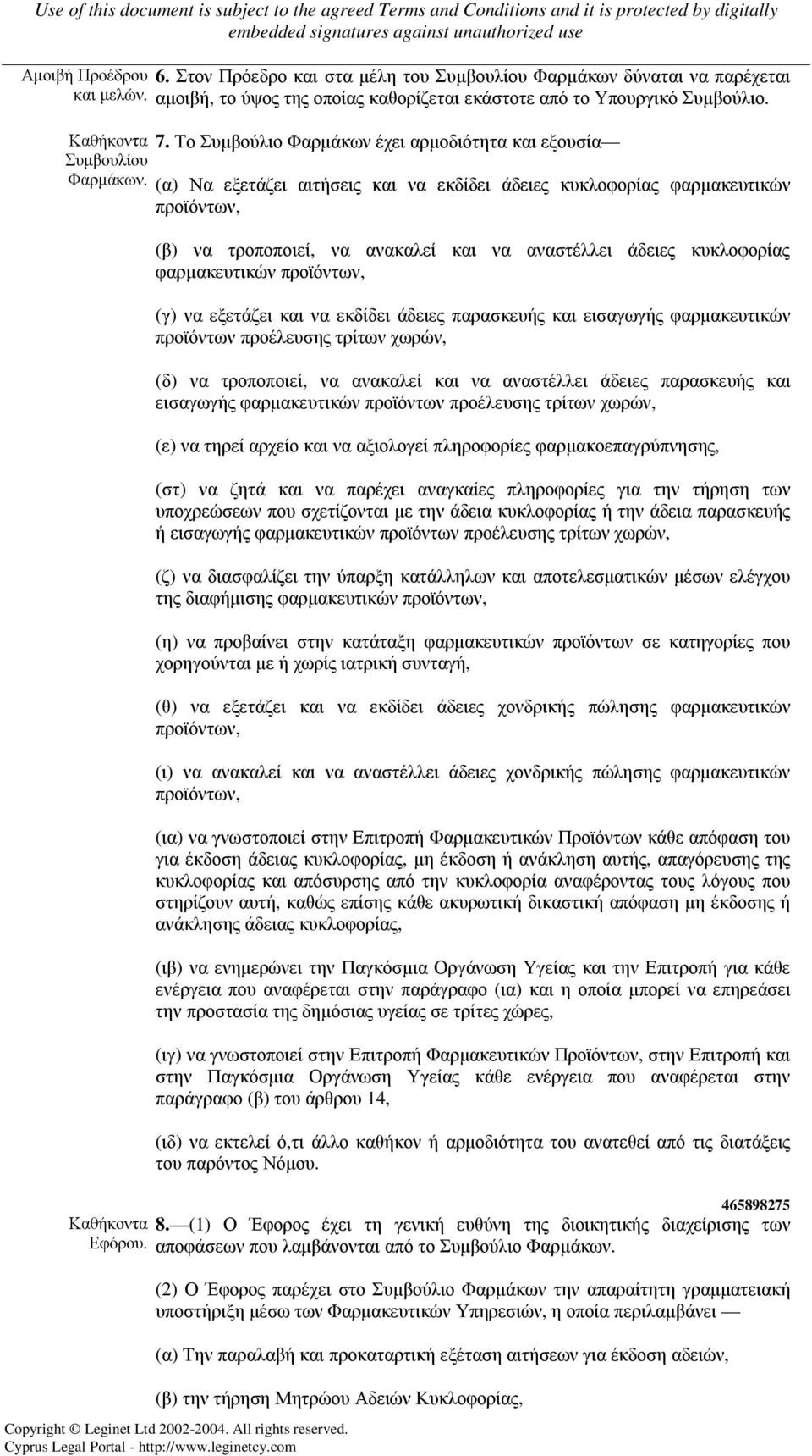 (β) να τροποποιεί, να ανακαλεί και να αναστέλλει άδειες κυκλοφορίας φαρµακευτικών προϊόντων, (γ) να εξετάζει και να εκδίδει άδειες παρασκευής και εισαγωγής φαρµακευτικών προϊόντων προέλευσης τρίτων