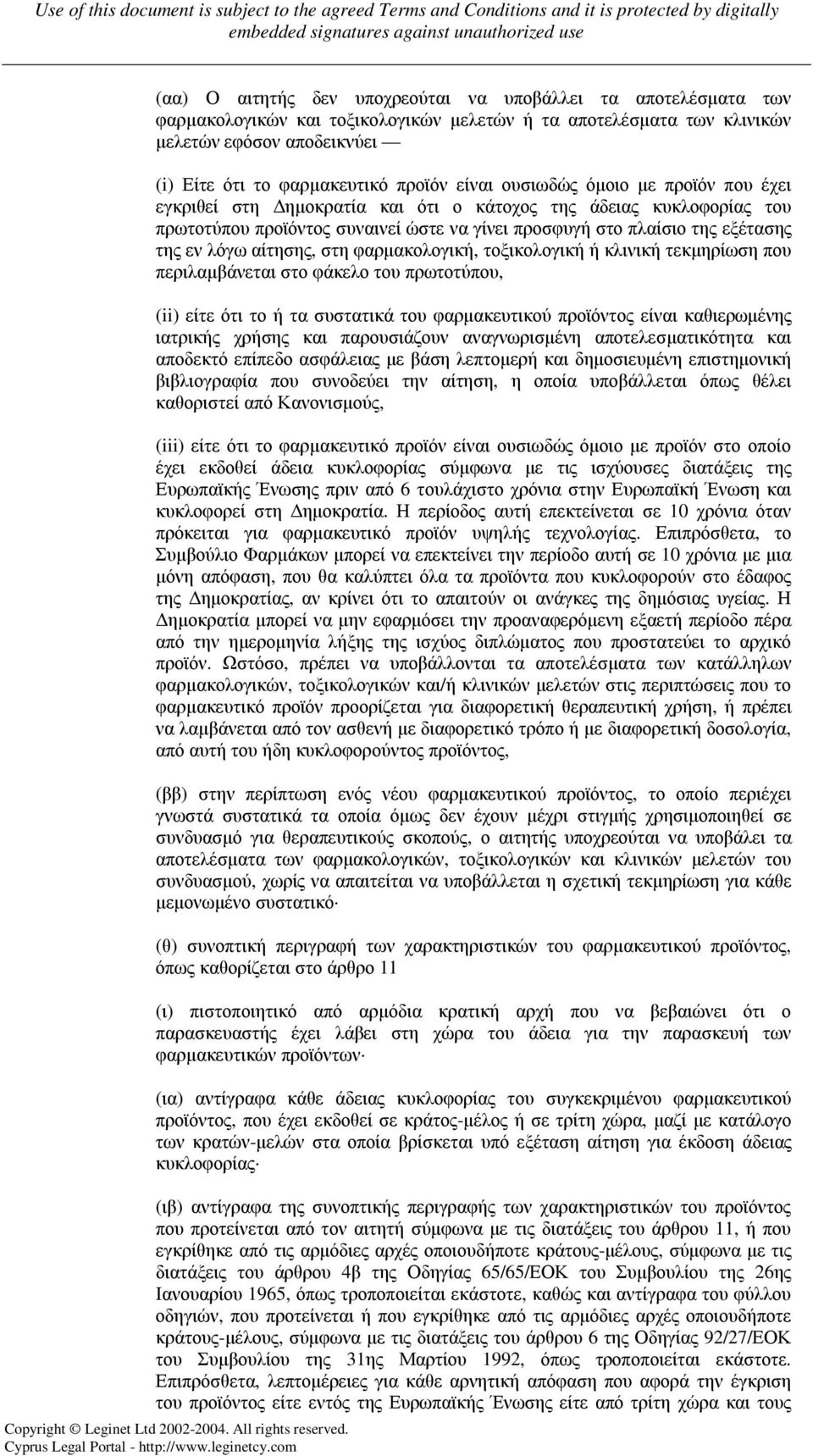 αίτησης, στη φαρµακολογική, τοξικολογική ή κλινική τεκµηρίωση που περιλαµβάνεται στο φάκελο του πρωτοτύπου, (ii) είτε ότι το ή τα συστατικά του φαρµακευτικού προϊόντος είναι καθιερωµένης ιατρικής