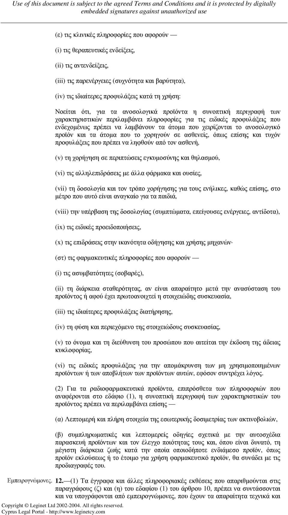 ανοσολογικό προϊόν και τα άτοµα που το χορηγούν σε ασθενείς, όπως επίσης και τυχόν προφυλάξεις που πρέπει να ληφθούν από τον ασθενή, (v) τη χορήγηση σε περιπτώσεις εγκυµοσύνης και θηλασµού, (vi) τις