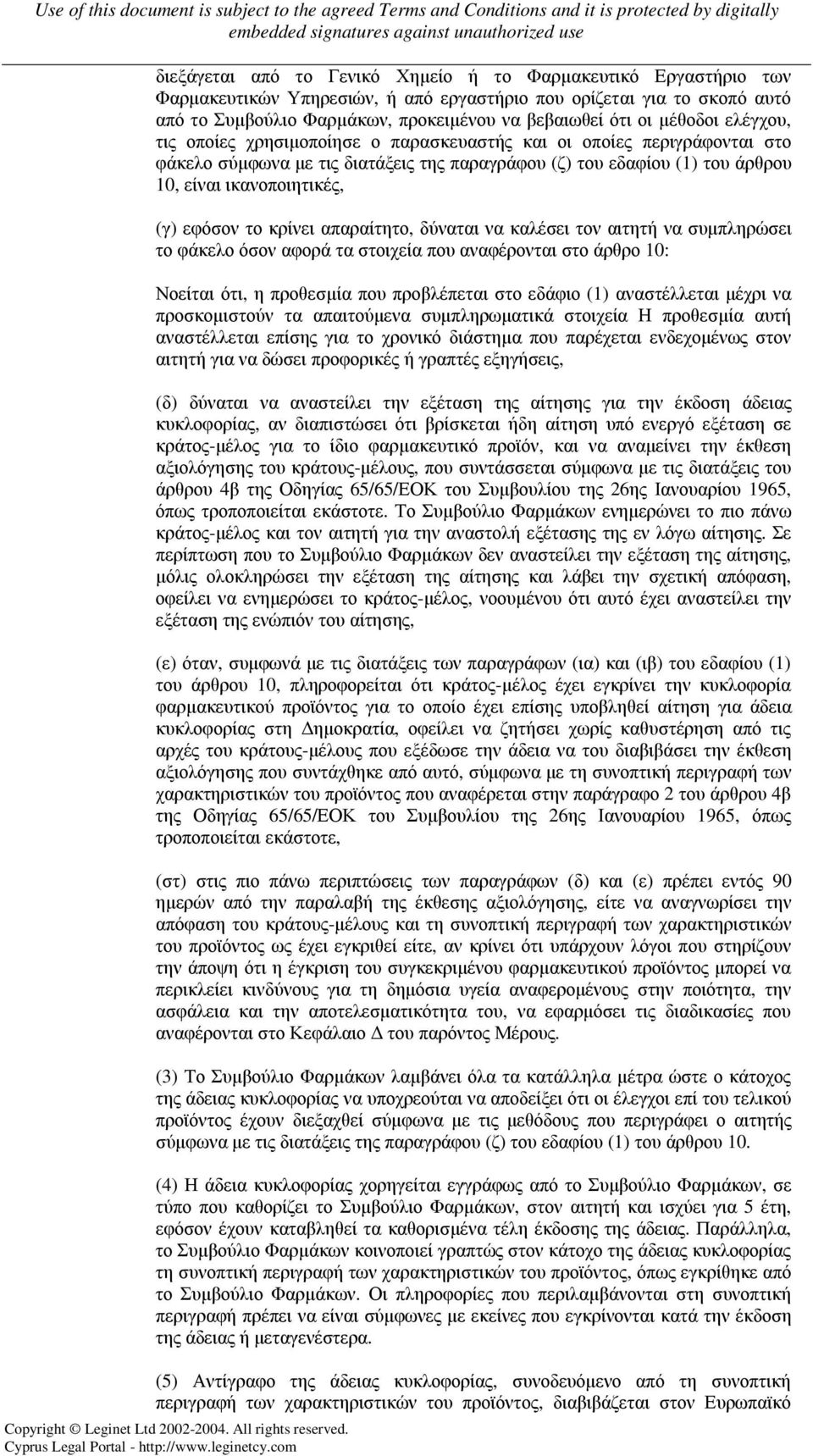 εφόσον το κρίνει απαραίτητο, δύναται να καλέσει τον αιτητή να συµπληρώσει το φάκελο όσον αφορά τα στοιχεία που αναφέρονται στο άρθρο 10: Νοείται ότι, η προθεσµία που προβλέπεται στο εδάφιο (1)