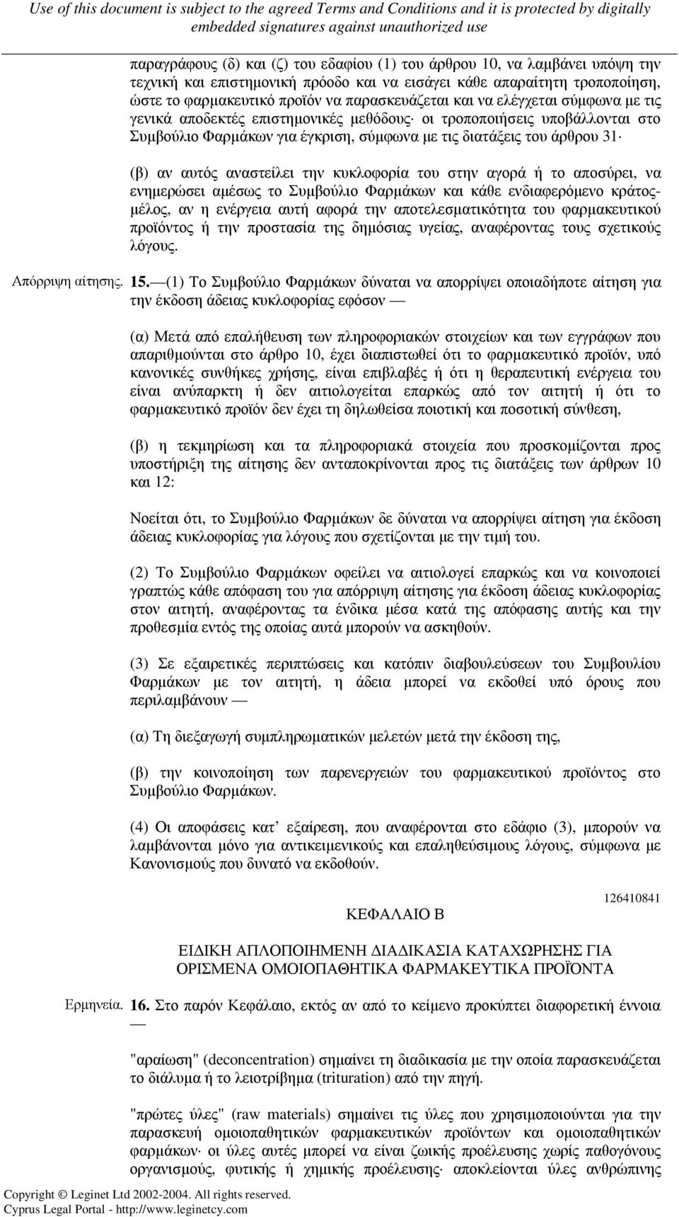 αναστείλει την κυκλοφορία του στην αγορά ή το αποσύρει, να ενηµερώσει αµέσως το Συµβούλιο Φαρµάκων και κάθε ενδιαφερόµενο κράτος- µέλος, αν η ενέργεια αυτή αφορά την αποτελεσµατικότητα του