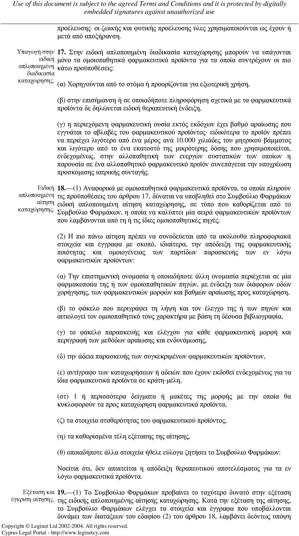 καταχώρησης. (α) Χορηγούνται από το στόµα ή προορίζονται για εξωτερική χρήση, Ειδική απλοποιηµένη αίτηση καταχώρησης.