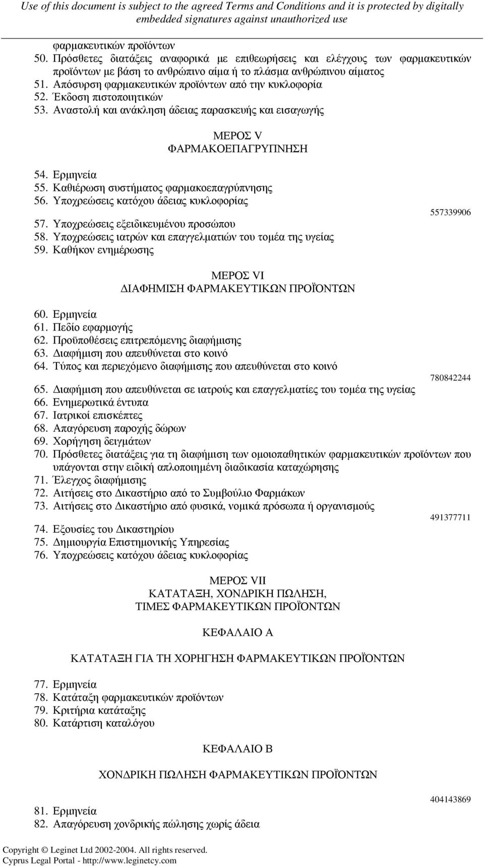 Καθιέρωση συστήµατος φαρµακοεπαγρύπνησης 56. Υποχρεώσεις κατόχου άδειας κυκλοφορίας 57. Υποχρεώσεις εξειδικευµένου προσώπου 58. Υποχρεώσεις ιατρών και επαγγελµατιών του τοµέα της υγείας 59.