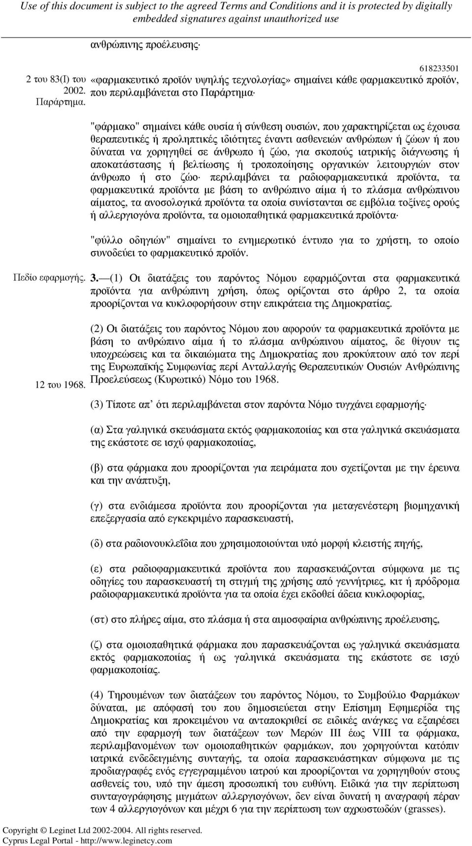 χαρακτηρίζεται ως έχουσα θεραπευτικές ή προληπτικές ιδιότητες έναντι ασθενειών ανθρώπων ή ζώων ή που δύναται να χορηγηθεί σε άνθρωπο ή ζώο, για σκοπούς ιατρικής διάγνωσης ή αποκατάστασης ή βελτίωσης