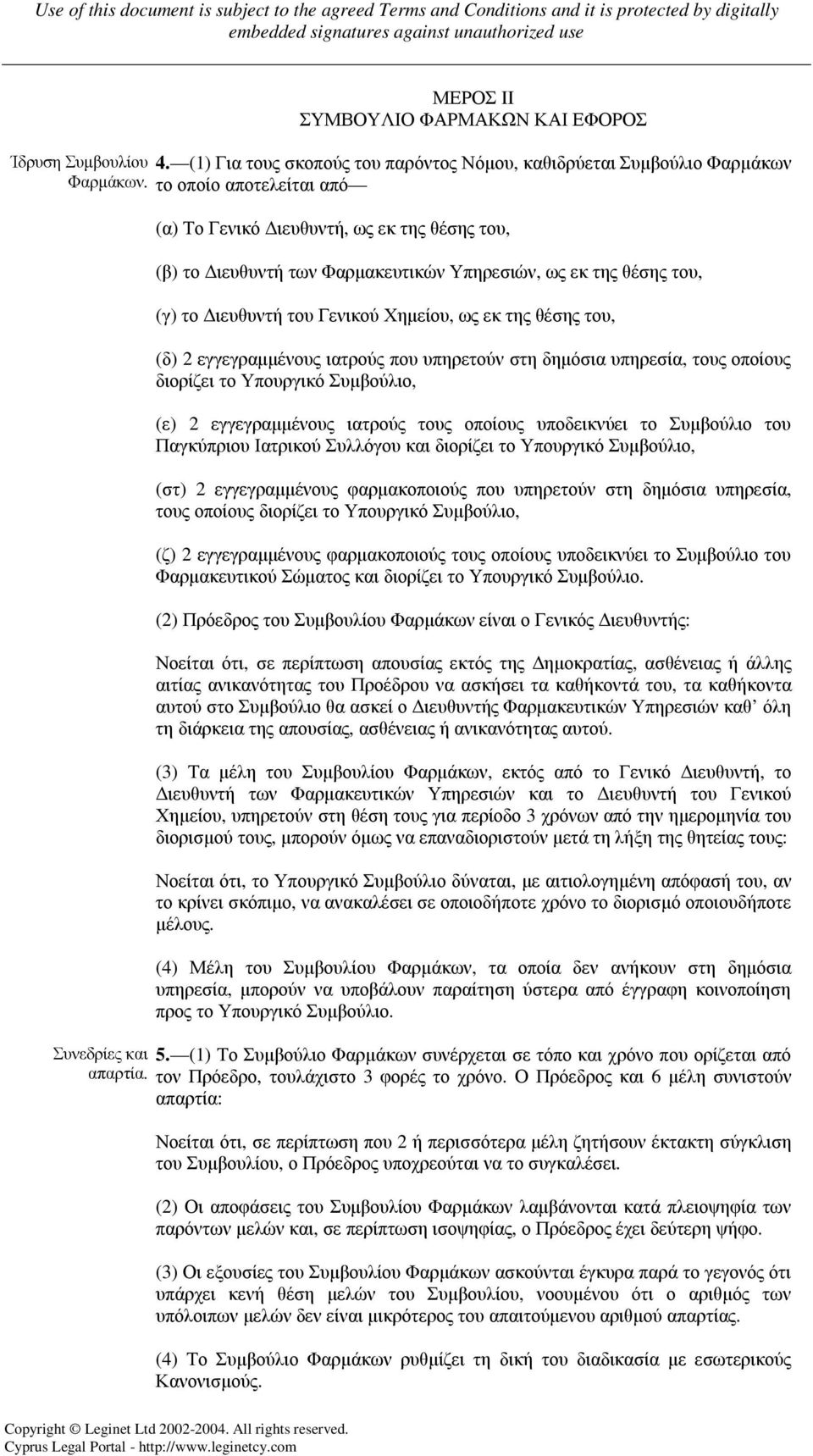 εγγεγραµµένους ιατρούς που υπηρετούν στη δηµόσια υπηρεσία, τους οποίους διορίζει το Υπουργικό Συµβούλιο, (ε) 2 εγγεγραµµένους ιατρούς τους οποίους υποδεικνύει το Συµβούλιο του Παγκύπριου Ιατρικού