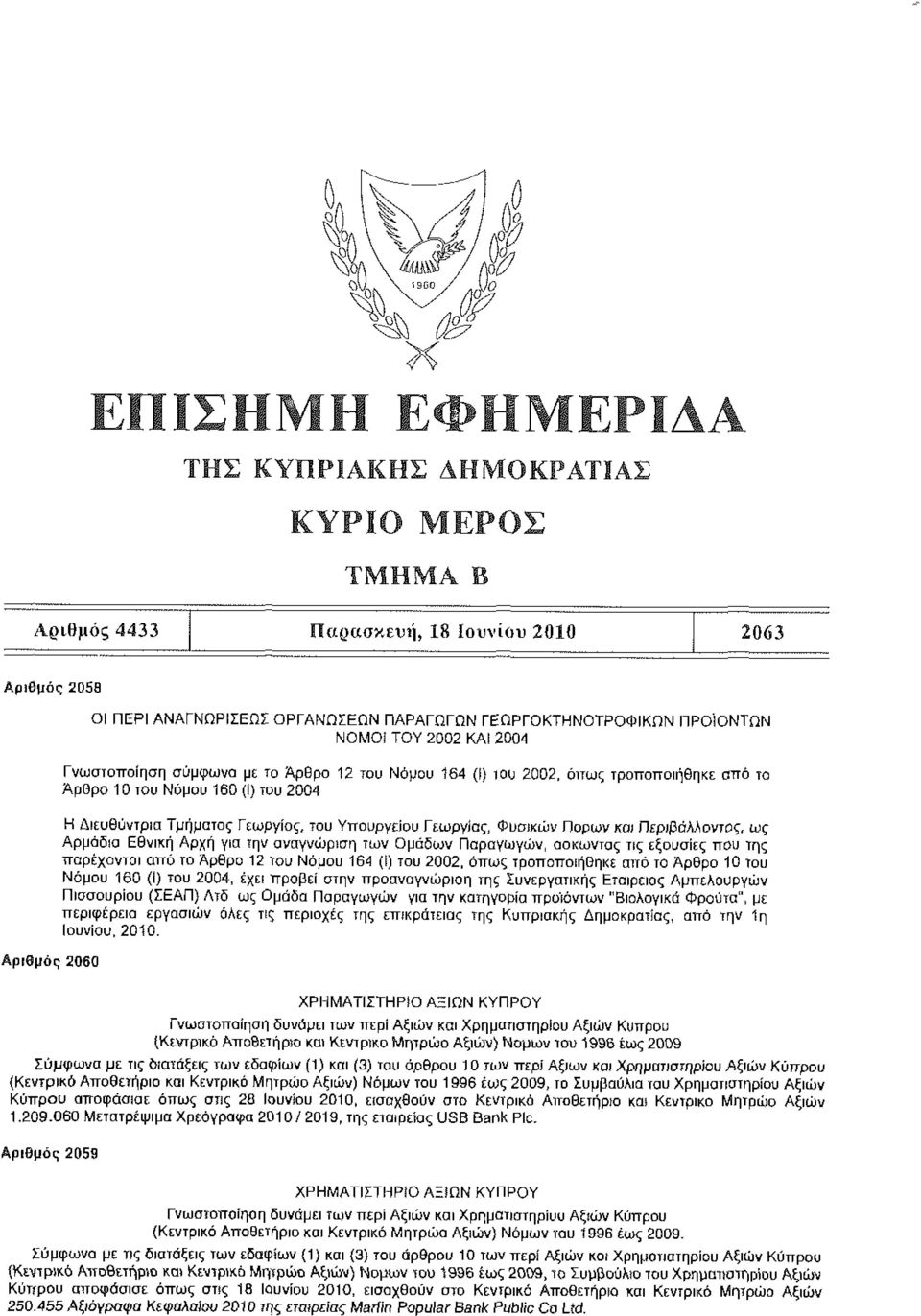 ) του 2004 Η Διευθύντρια Τμήματος Γεωργίας, του Υπουργείου Γεωργίας, Φυσικών Πόρων και Περιβάλλοντος, ως Αρμόδια Εθνική Αρχή για την αναγνώριση των Ομάδων Παραγωγών, ασκώντας τις εξουσίες που της