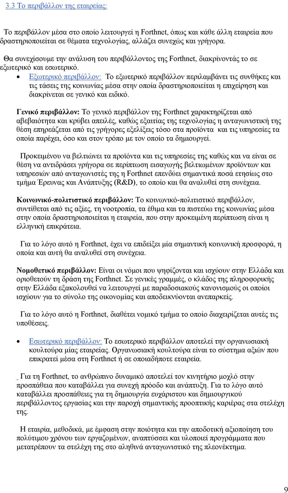 Εξωτερικό περιβάλλον: Το εξωτερικό περιβάλλον περιλαμβάνει τις συνθήκες και τις τάσεις της κοινωνίας μέσα στην οποία δραστηριοποιείται η επιχείρηση και διακρίνεται σε γενικό και ειδικό.