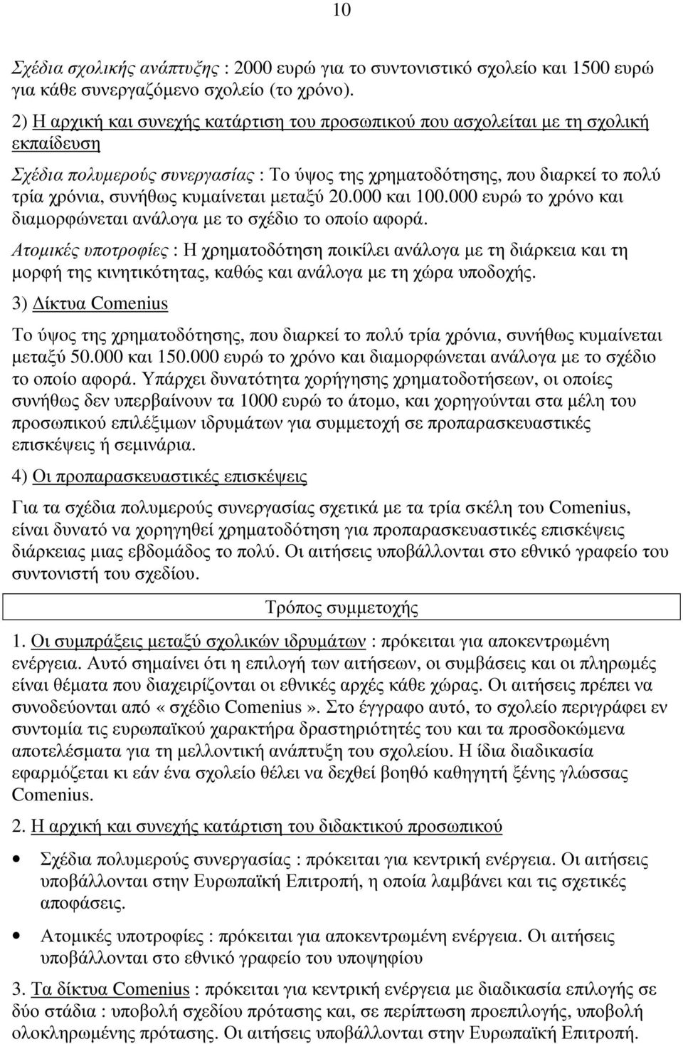 µεταξύ 20.000 και 100.000 ευρώ το χρόνο και διαµορφώνεται ανάλογα µε το σχέδιο το οποίο αφορά.