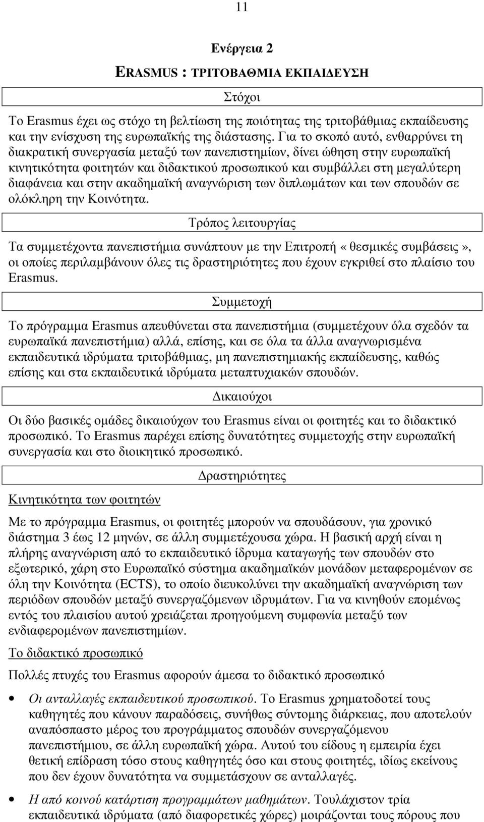 στην ακαδηµαϊκή αναγνώριση των διπλωµάτων και των σπουδών σε ολόκληρη την Κοινότητα.