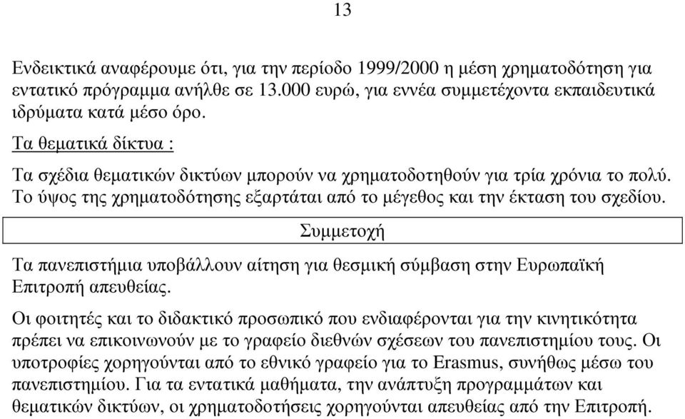 Συµµετοχή Τα πανεπιστήµια υποβάλλουν αίτηση για θεσµική σύµβαση στην Ευρωπαϊκή Επιτροπή απευθείας.