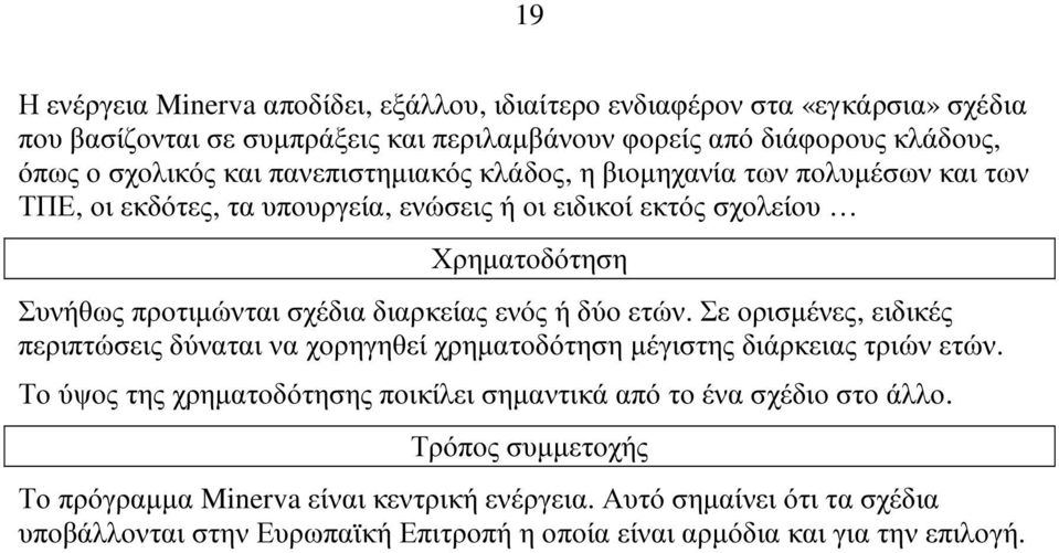 διαρκείας ενός ή δύο ετών. Σε ορισµένες, ειδικές περιπτώσεις δύναται να χορηγηθεί χρηµατοδότηση µέγιστης διάρκειας τριών ετών.