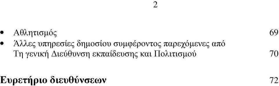 από Τη γενική ιεύθυνση εκπαίδευσης