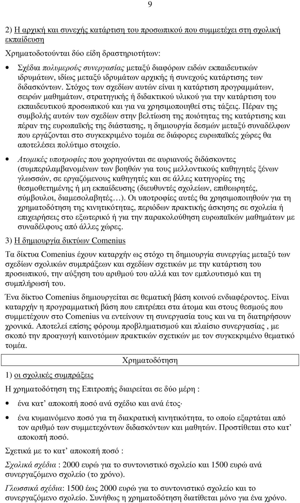 Στόχος των σχεδίων αυτών είναι η κατάρτιση προγραµµάτων, σειρών µαθηµάτων, στρατηγικής ή διδακτικούυλικούγια την κατάρτιση του εκπαιδευτικούπροσωπικούκαι για να χρησιµοποιηθεί στις τάξεις.