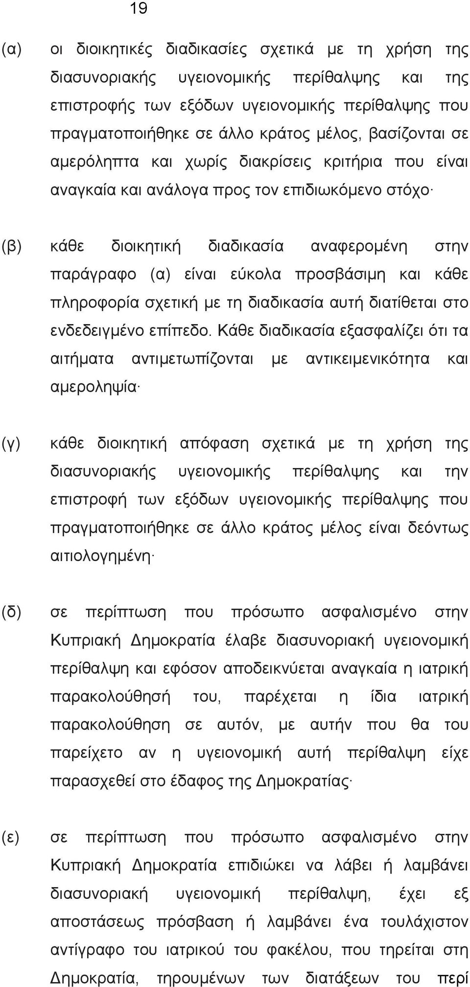 και κάθε πληροφορία σχετική με τη διαδικασία αυτή διατίθεται στο ενδεδειγμένο επίπεδο.