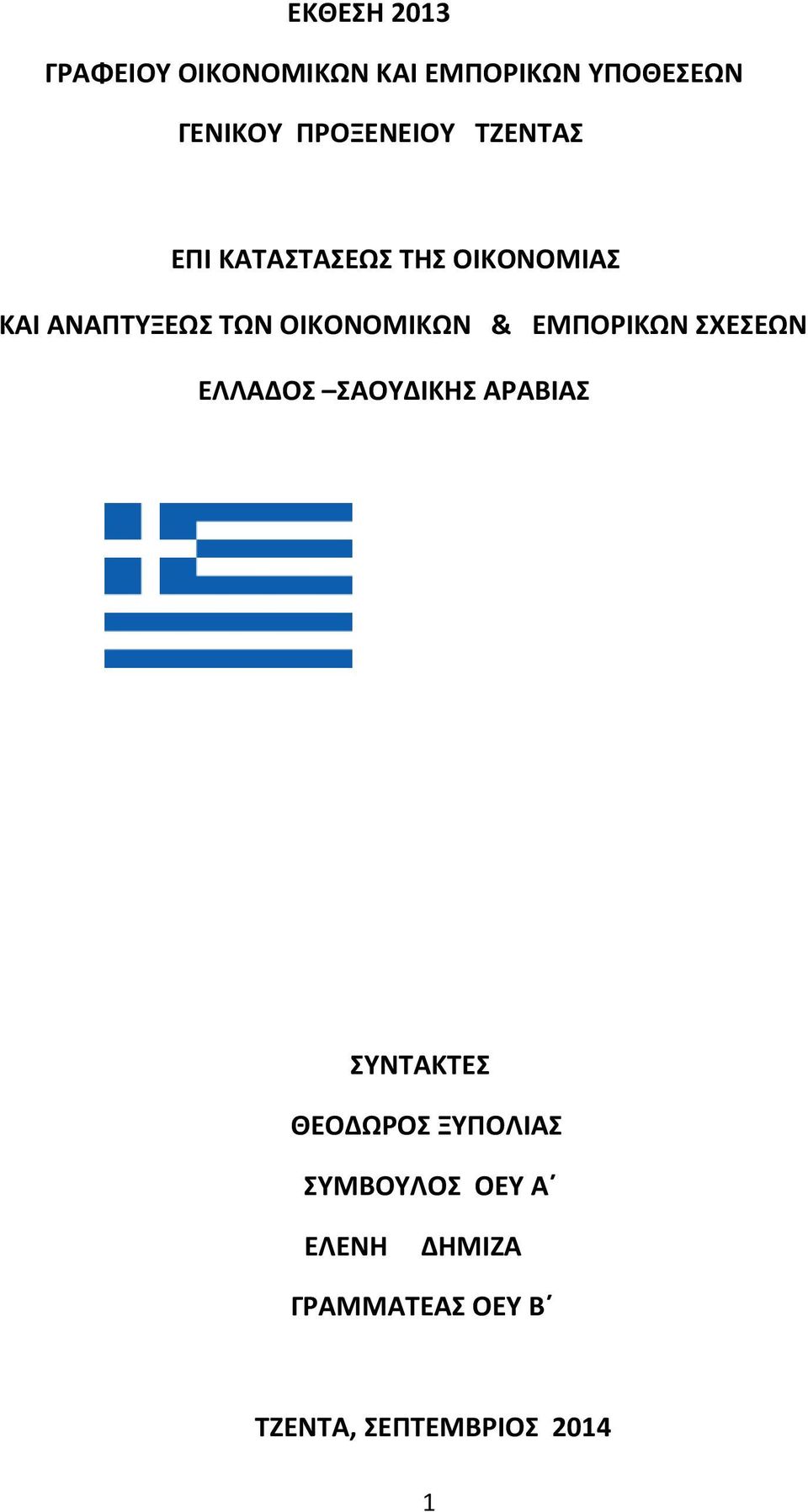 ΟΙΚΟΝΟΜΙΚΩΝ & ΕΜΠΟΡΙΚΩΝ ΣΧΕΣΕΩΝ ΕΛΛΑΔΟΣ ΣΑΟΥΔΙΚΗΣ ΑΡΑΒΙΑΣ ΣΥΝΤΑΚΤΕΣ