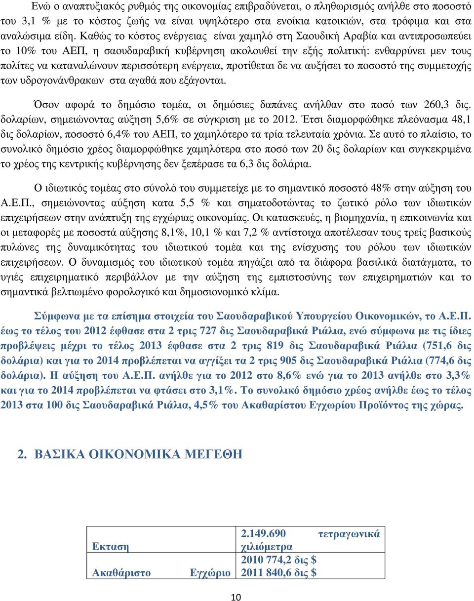 περισσότερη ενέργεια, προτίθεται δε να αυξήσει το ποσοστό της συμμετοχής των υδρογονάνθρακων στα αγαθά που εξάγονται. Όσον αφορά το δημόσιο τομέα, οι δημόσιες δαπάνες ανήλθαν στο ποσό των 260,3 δις.