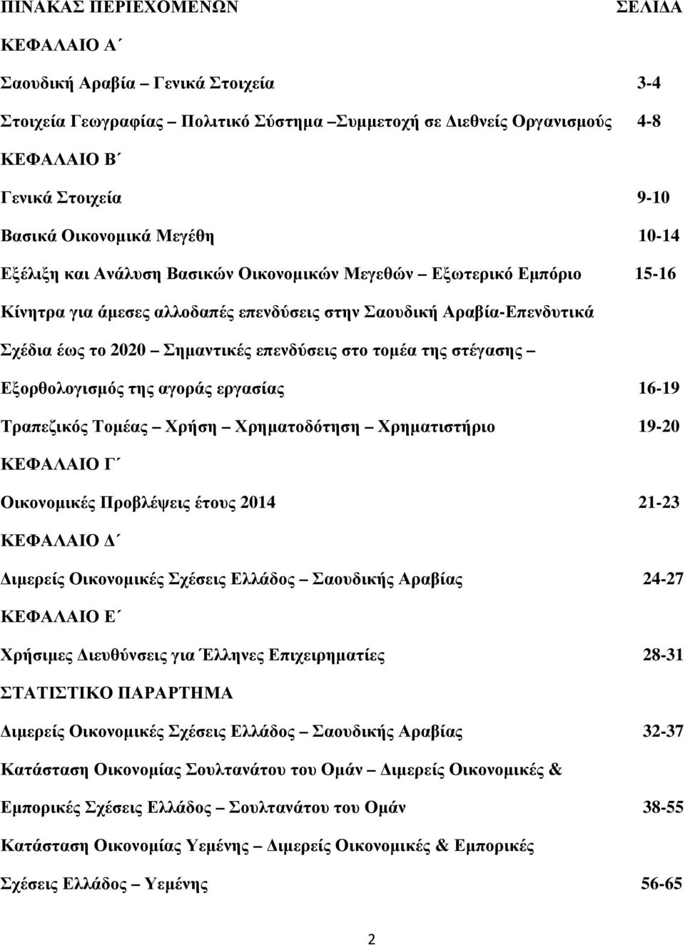 στο τομέα της στέγασης Εξορθολογισμός της αγοράς εργασίας 16-19 Τραπεζικός Τομέας Χρήση Χρηματοδότηση Χρηματιστήριο 19-20 ΚΕΦΑΛΑΙΟ Γ Οικονομικές Προβλέψεις έτους 2014 21-23 ΚΕΦΑΛΑΙΟ Δ Διμερείς