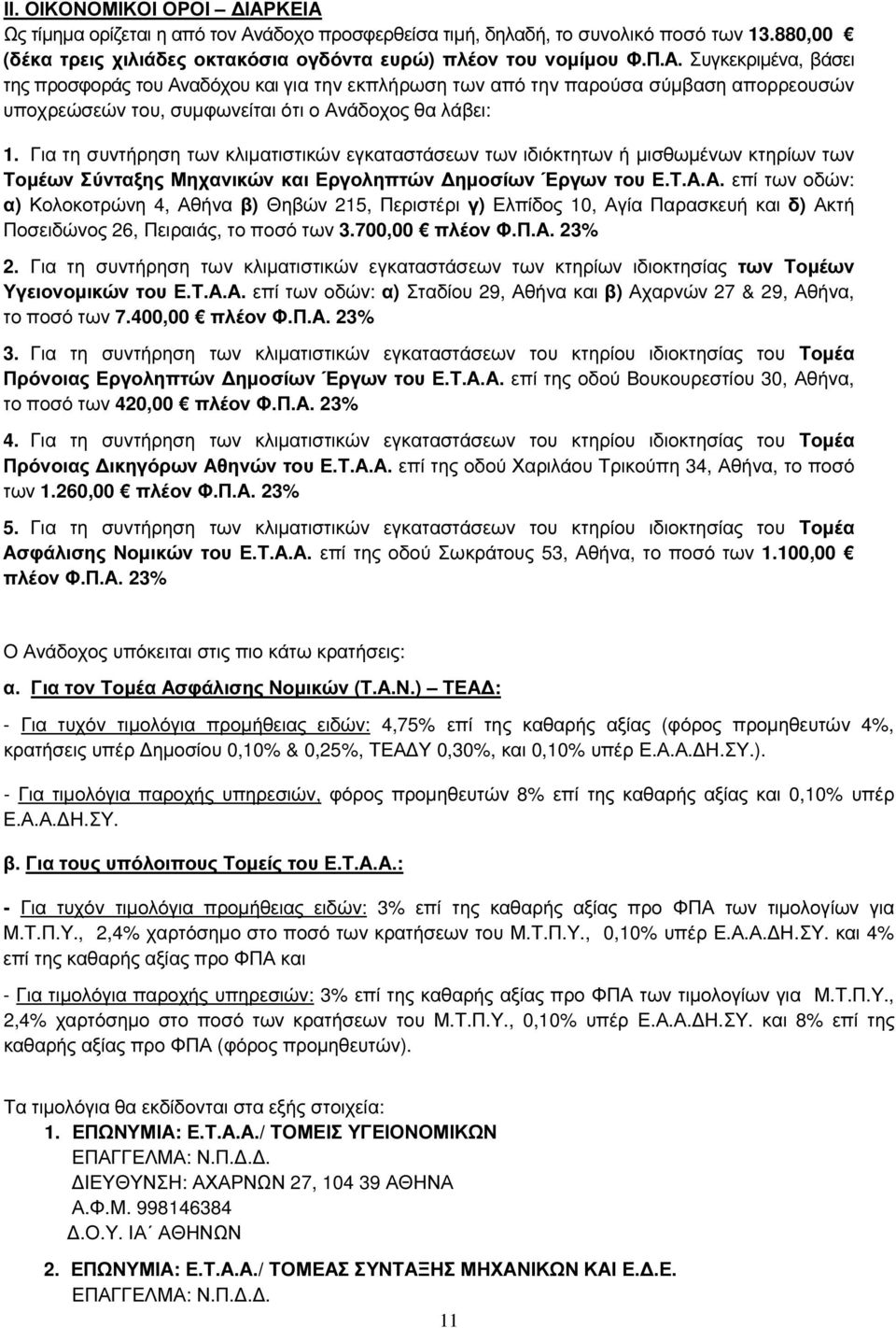 Α. επί των οδών: α) Κολοκοτρώνη 4, Αθήνα β) Θηβών 215, Περιστέρι γ) Ελπίδος 10, Αγία Παρασκευή και δ) Ακτή Ποσειδώνος 26, Πειραιάς, το ποσό των 3.700,00 πλέον Φ.Π.Α. 23% 2.