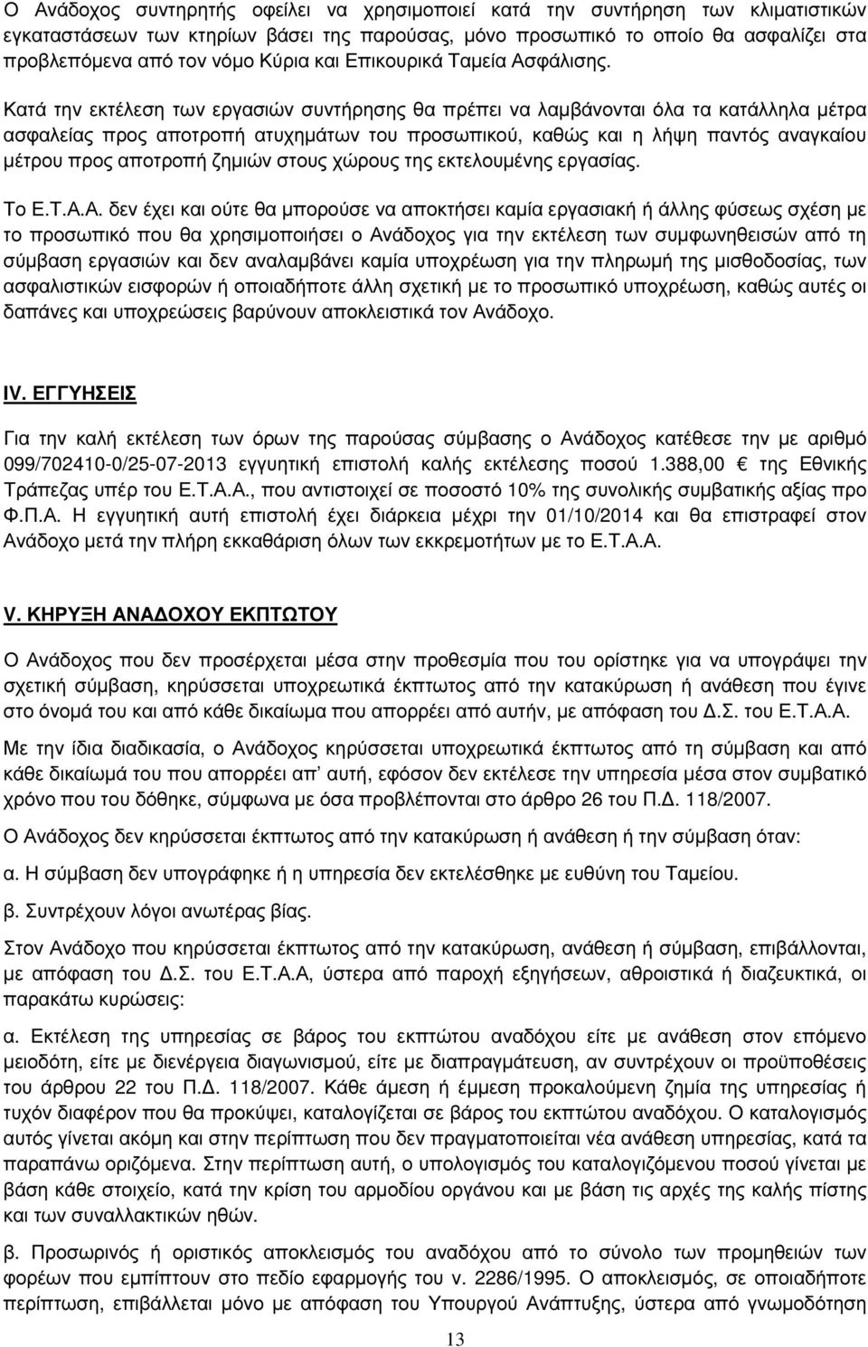 Κατά την εκτέλεση των εργασιών συντήρησης θα πρέπει να λαµβάνονται όλα τα κατάλληλα µέτρα ασφαλείας προς αποτροπή ατυχηµάτων του προσωπικού, καθώς και η λήψη παντός αναγκαίου µέτρου προς αποτροπή