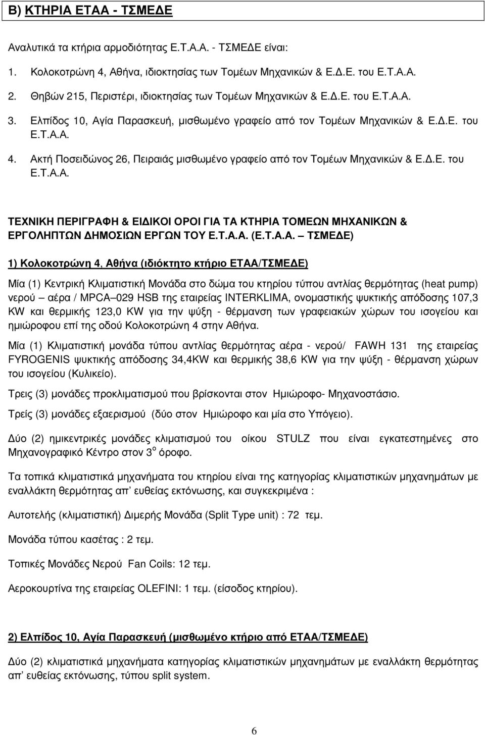 Ακτή Ποσειδώνος 26, Πειραιάς µισθωµένο γραφείο από τον Τοµέων Μηχανικών & Ε..Ε. του Ε.Τ.Α.Α. ΤΕΧΝΙΚΗ ΠΕΡΙΓΡΑΦΗ & ΕΙ ΙΚΟΙ ΟΡΟΙ ΓΙΑ ΤΑ ΚΤΗΡΙΑ ΤΟΜΕΩΝ ΜΗΧΑΝΙΚΩΝ & ΕΡΓΟΛΗΠΤΩΝ ΗΜΟΣΙΩΝ ΕΡΓΩΝ ΤΟΥ Ε.Τ.Α.Α. (Ε.