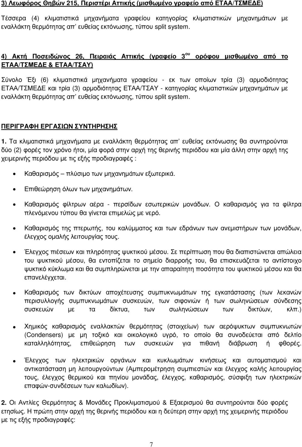 4) Ακτή Ποσειδώνος 26, Πειραιάς Αττικής (γραφείο 3 ου ορόφου µισθωµένο από το ΕΤΑΑ/ΤΣΜΕ Ε & ΕΤΑΑ/ΤΣΑΥ) Σύνολο Έξι (6) κλιµατιστικά µηχανήµατα γραφείου - εκ των οποίων τρία (3) αρµοδιότητας ΕΤΑΑ/ΤΣΜΕ