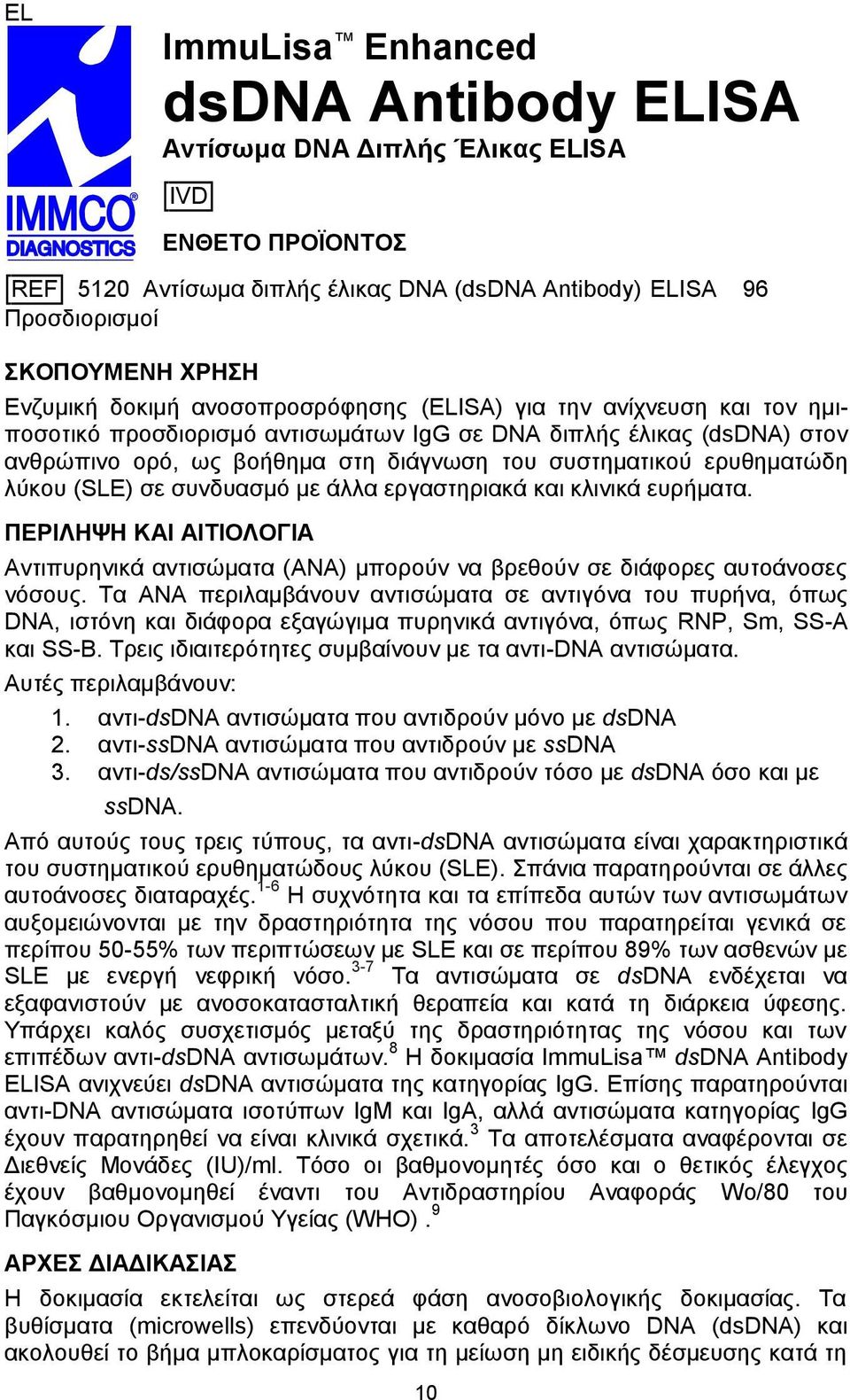 ερυθηματώδη λύκου (SLE) σε συνδυασμό με άλλα εργαστηριακά και κλινικά ευρήματα. ΠΕΡΙΛΗΨΗ ΚΑΙ ΑΙΤΙΟΛΟΓΙΑ Αντιπυρηνικά αντισώματα (ANA) μπορούν να βρεθούν σε διάφορες αυτοάνοσες νόσους.